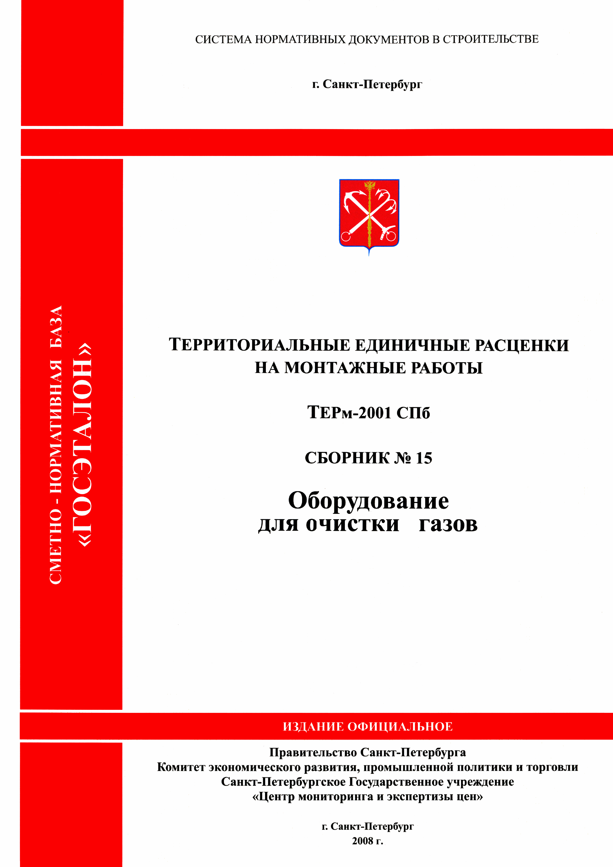 ТЕРм 2001-15 СПб