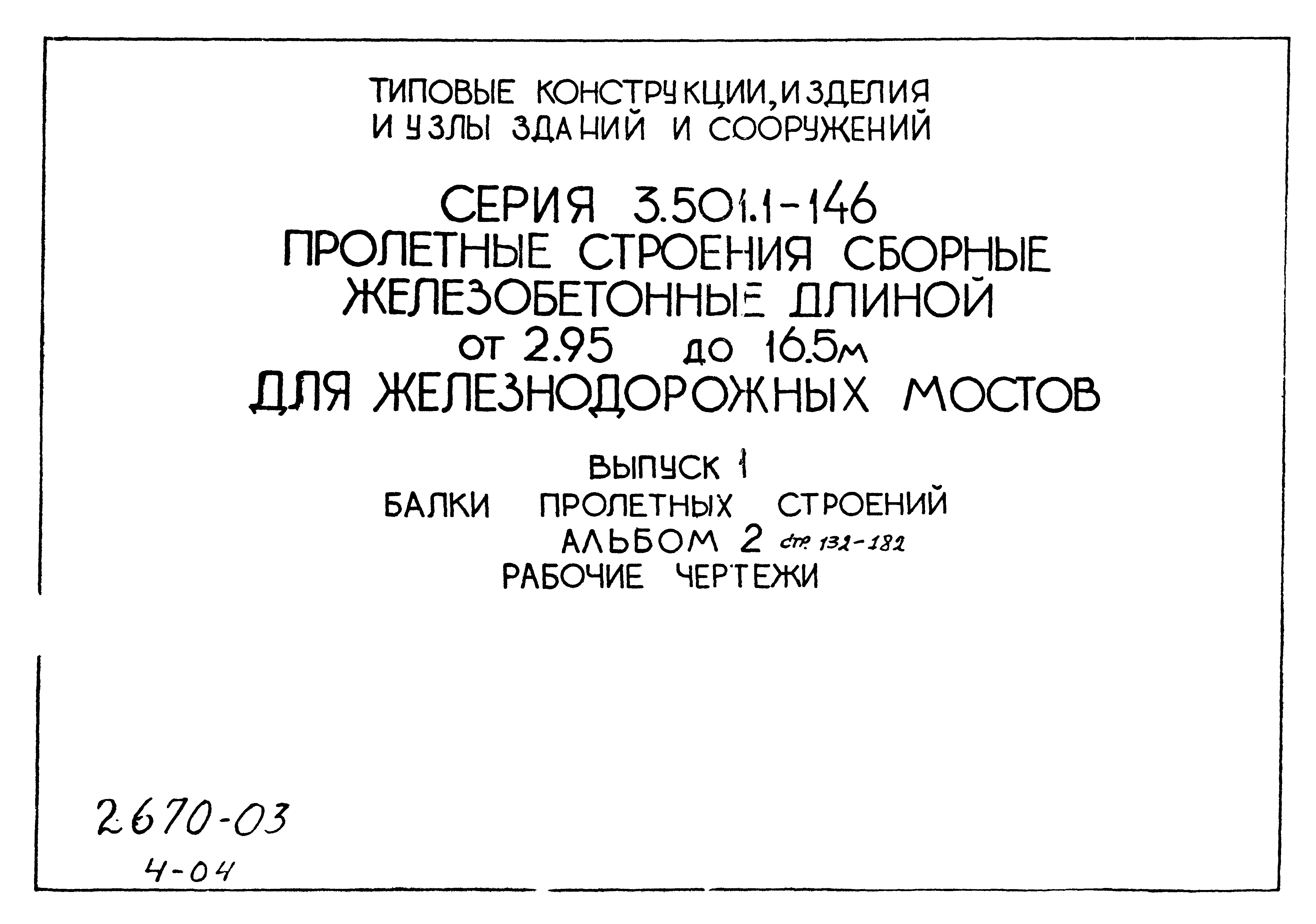 Серия 3.501.1-146