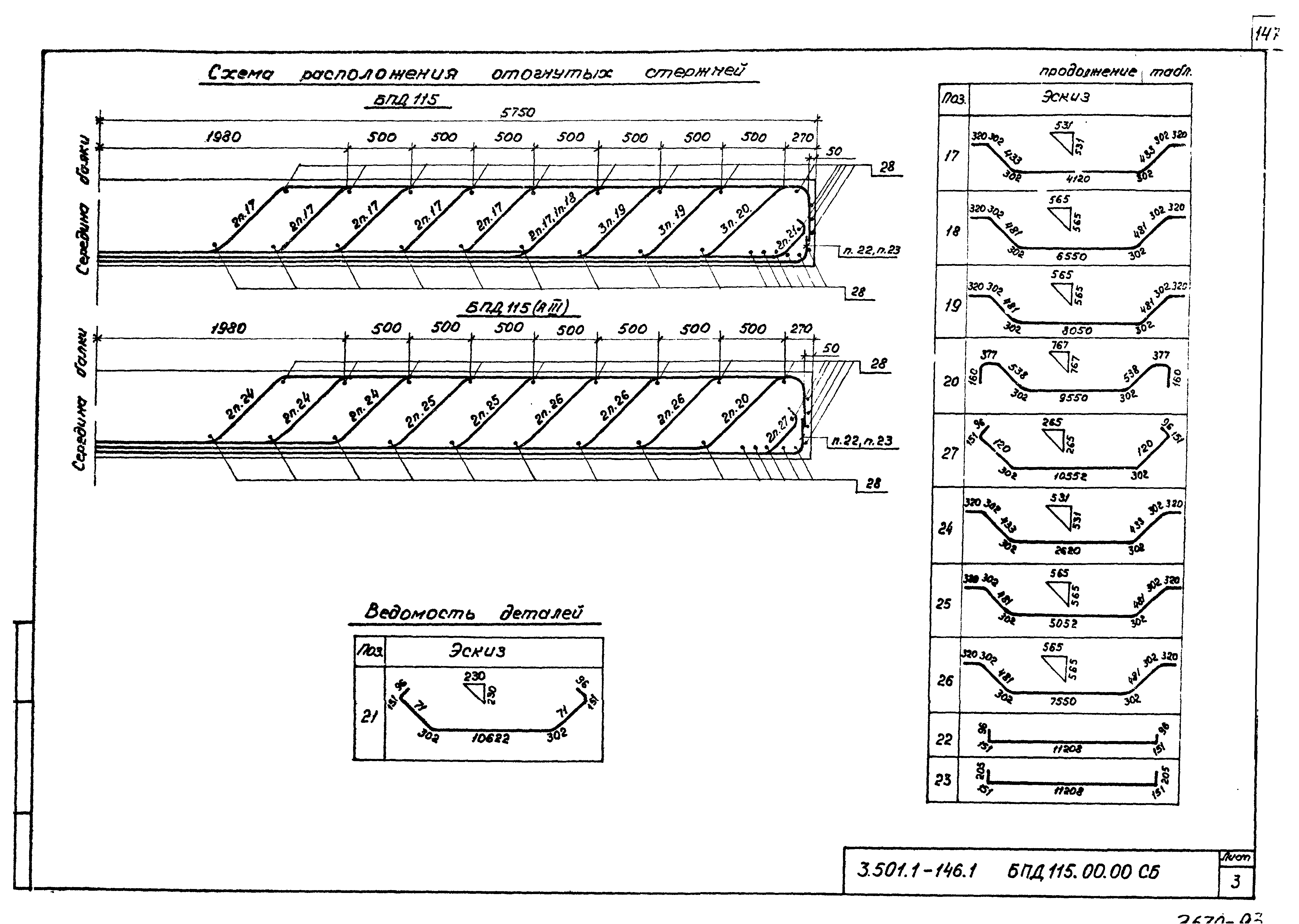 Серия 3.501.1-146