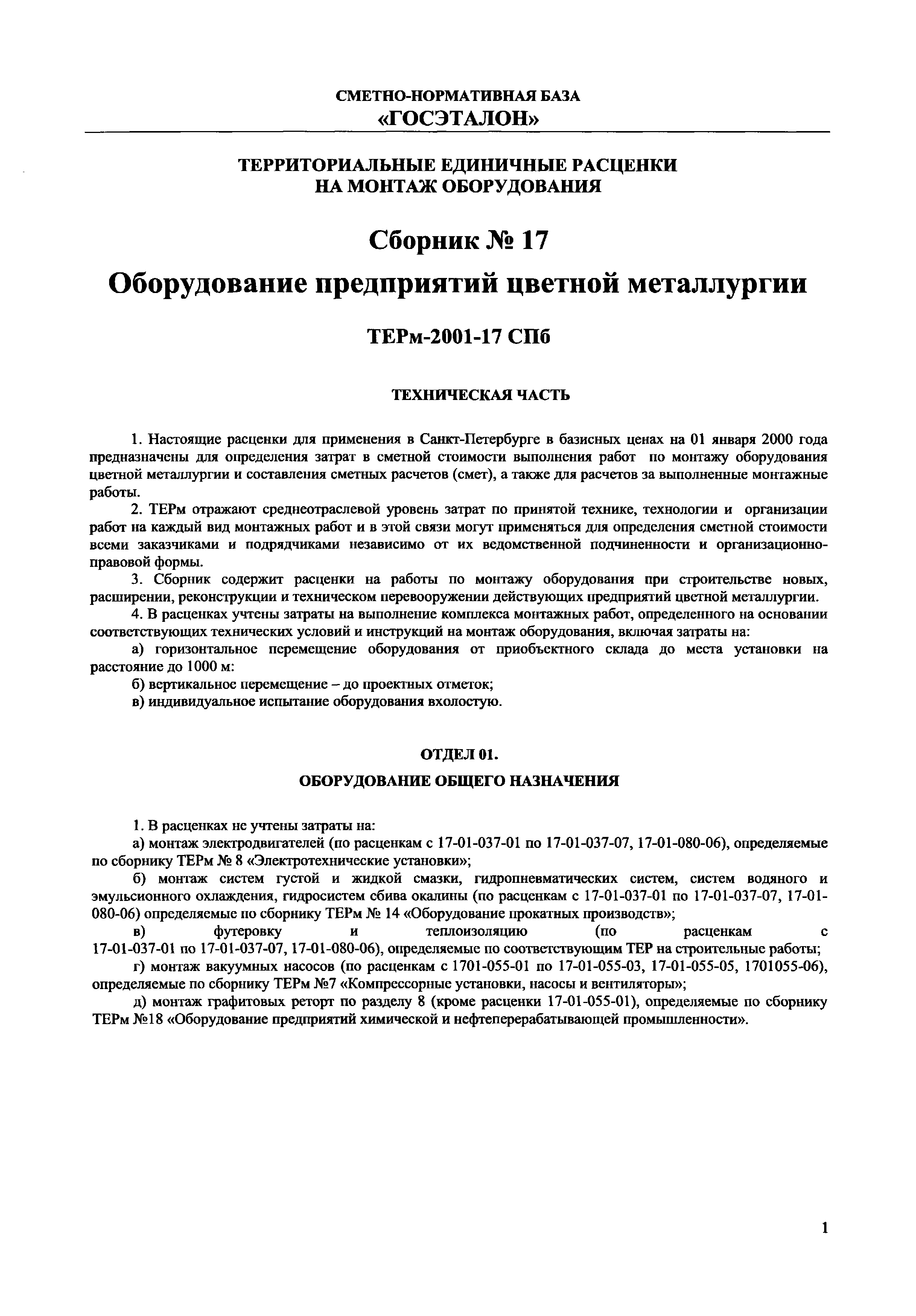 ТЕРм 2001-17 СПб