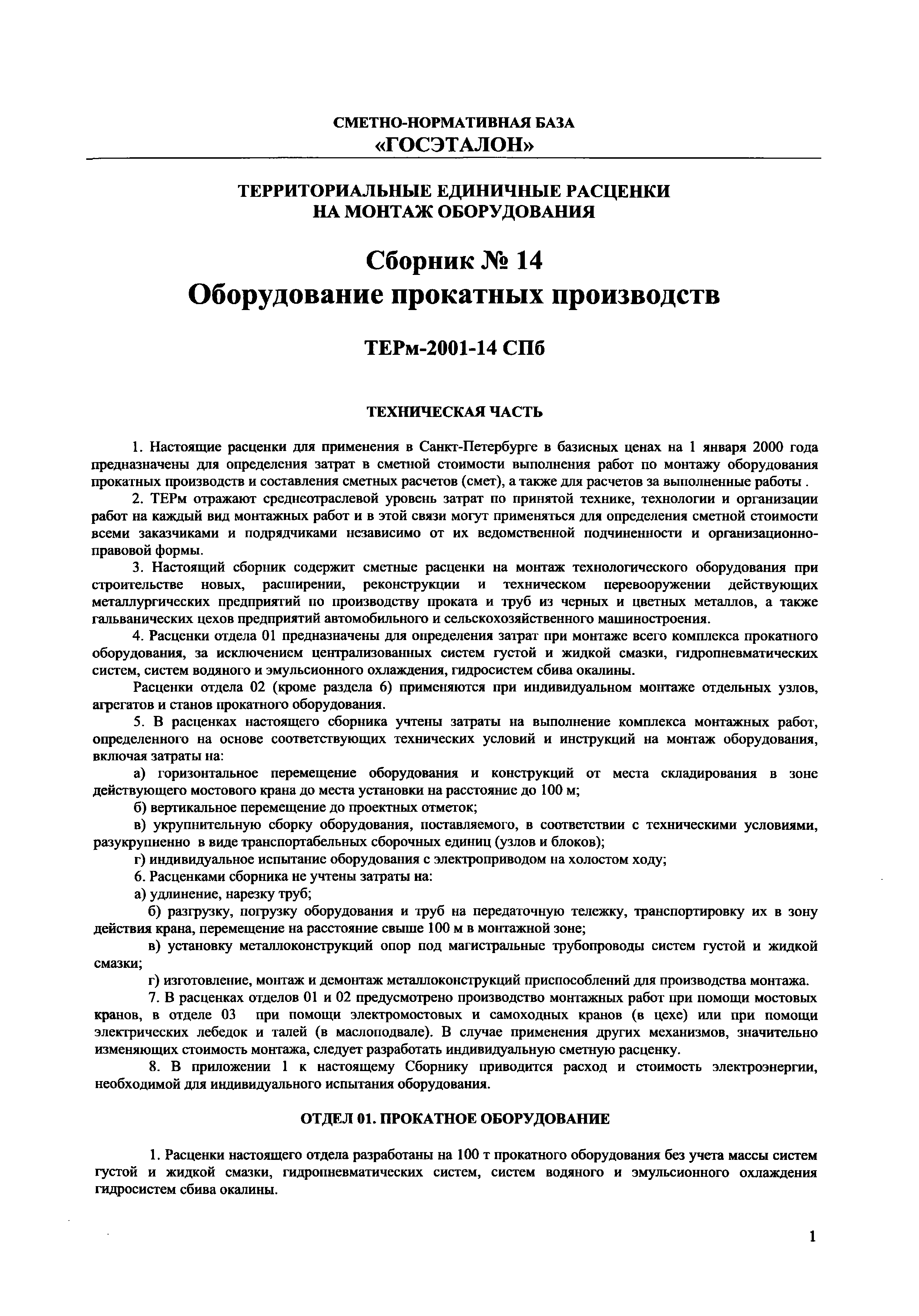 ТЕРм 2001-14 СПб