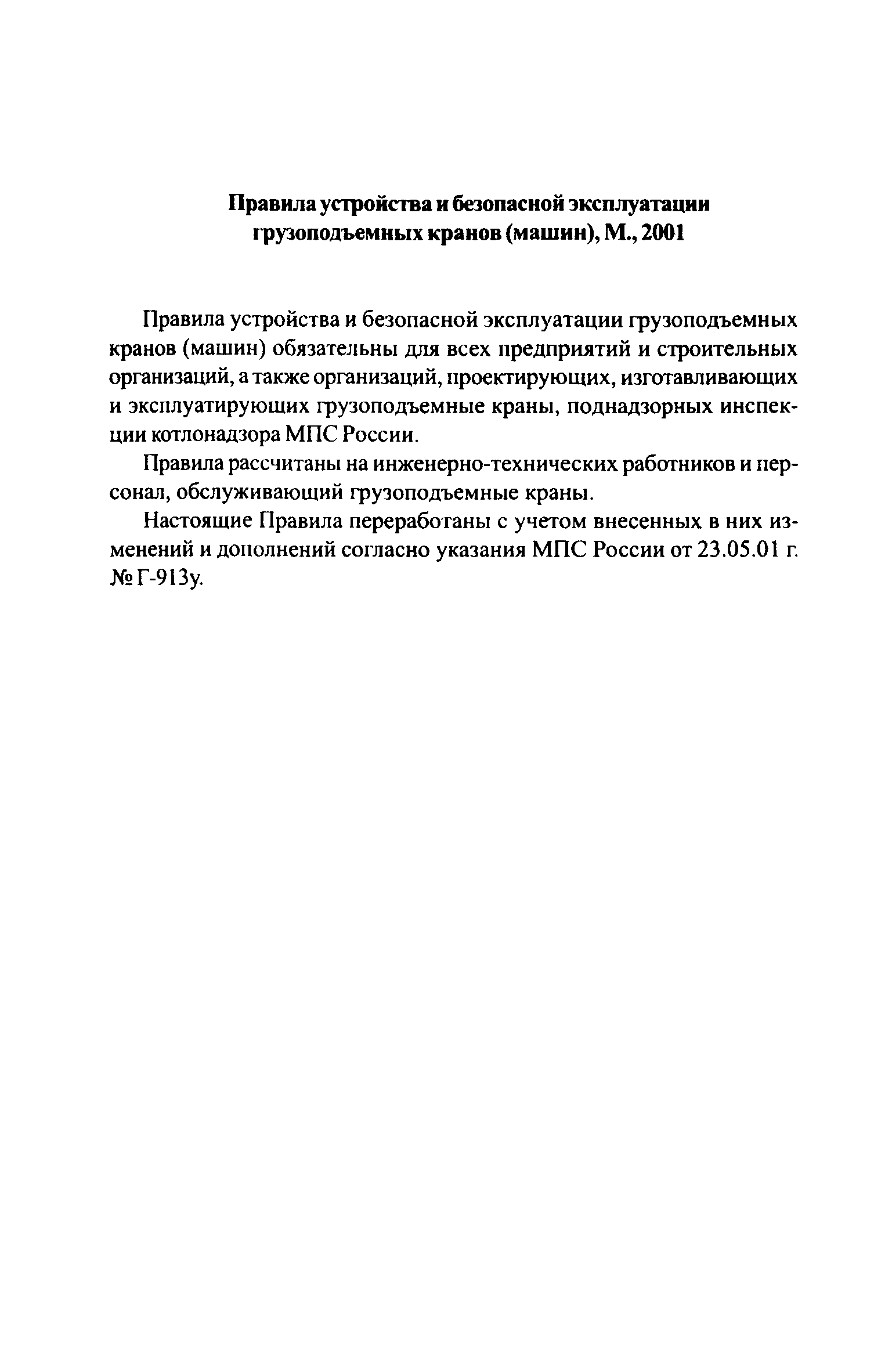 Скачать ЦРБ-278 Правила устройства и безопасной эксплуатации грузоподъемных  кранов (машин)