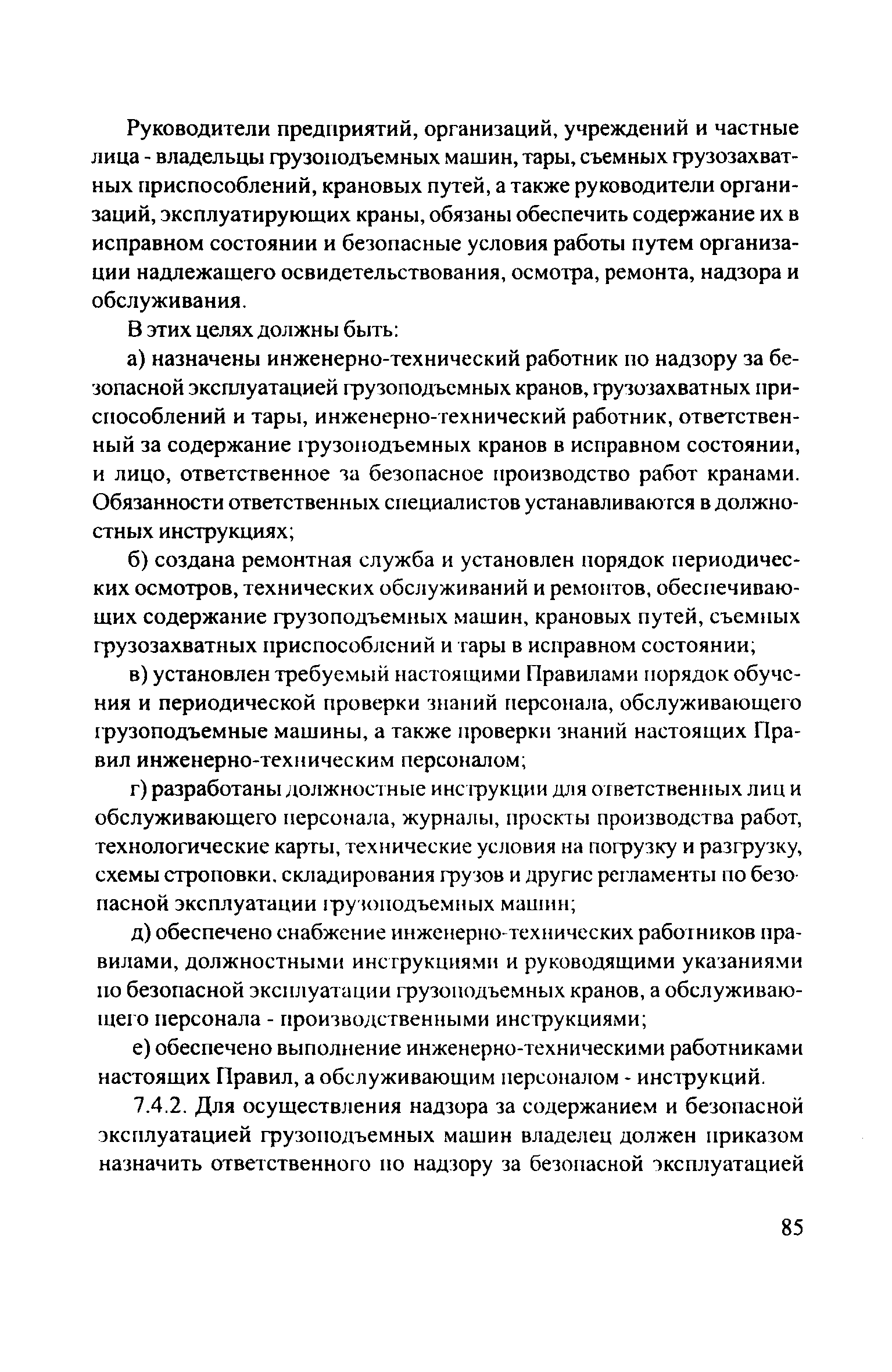 Скачать ЦРБ-278 Правила устройства и безопасной эксплуатации грузоподъемных  кранов (машин)