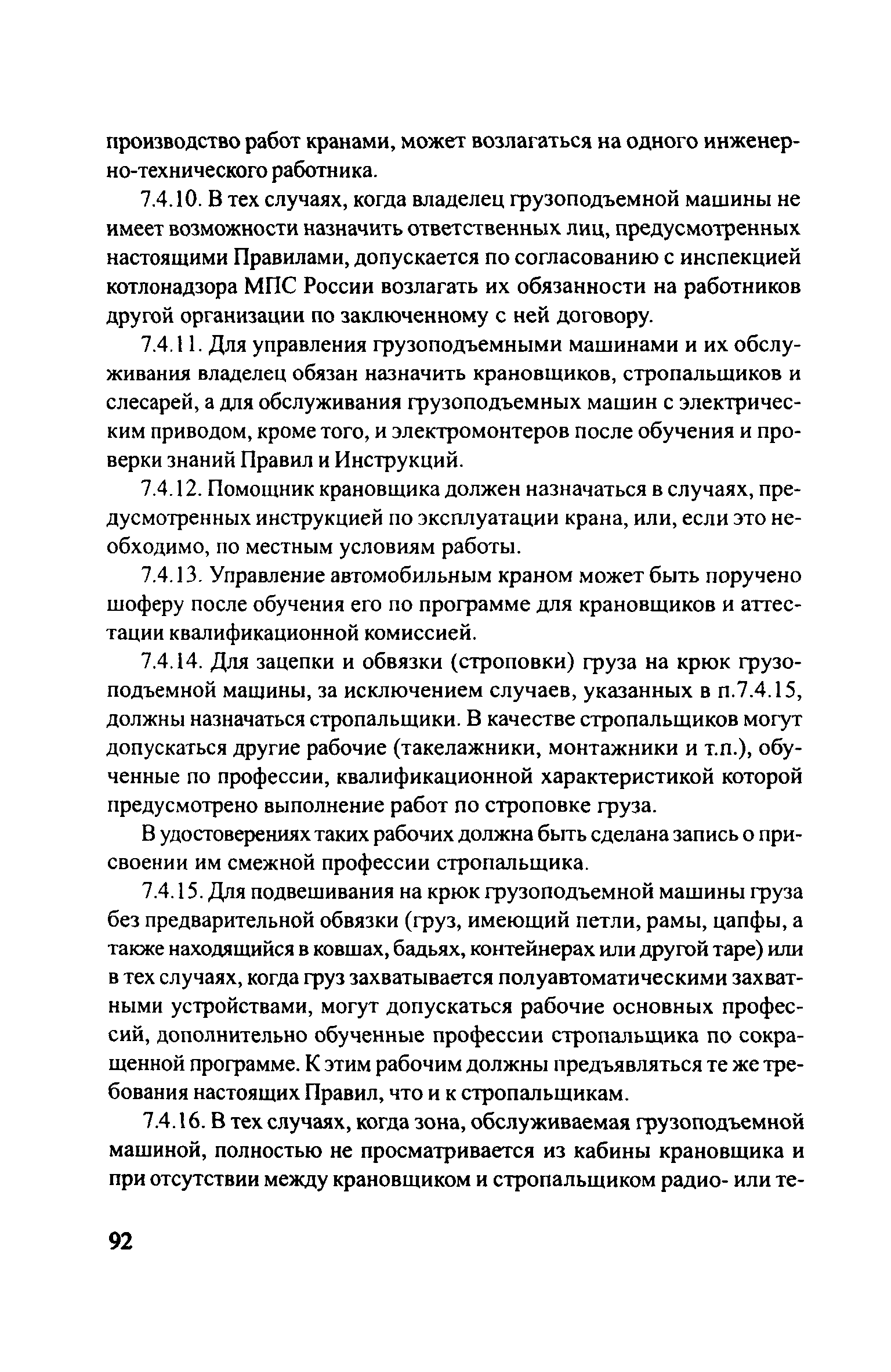 Скачать ЦРБ-278 Правила устройства и безопасной эксплуатации грузоподъемных  кранов (машин)