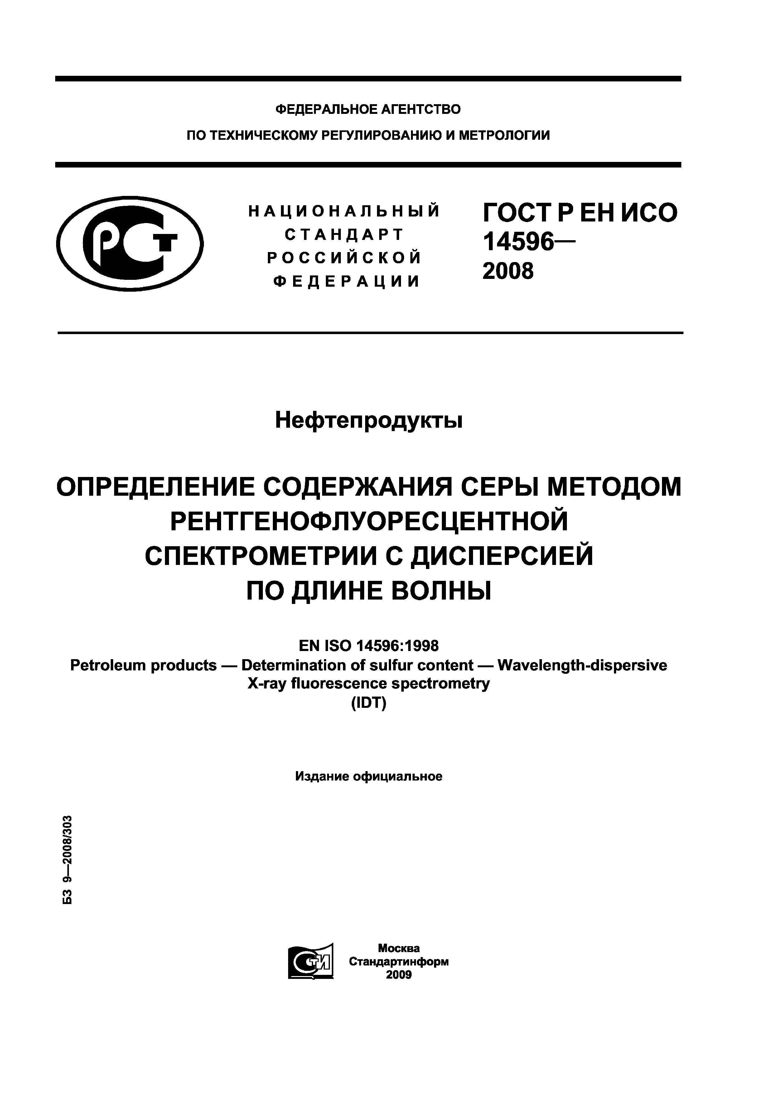 ГОСТ Р ЕН ИСО 14596-2008