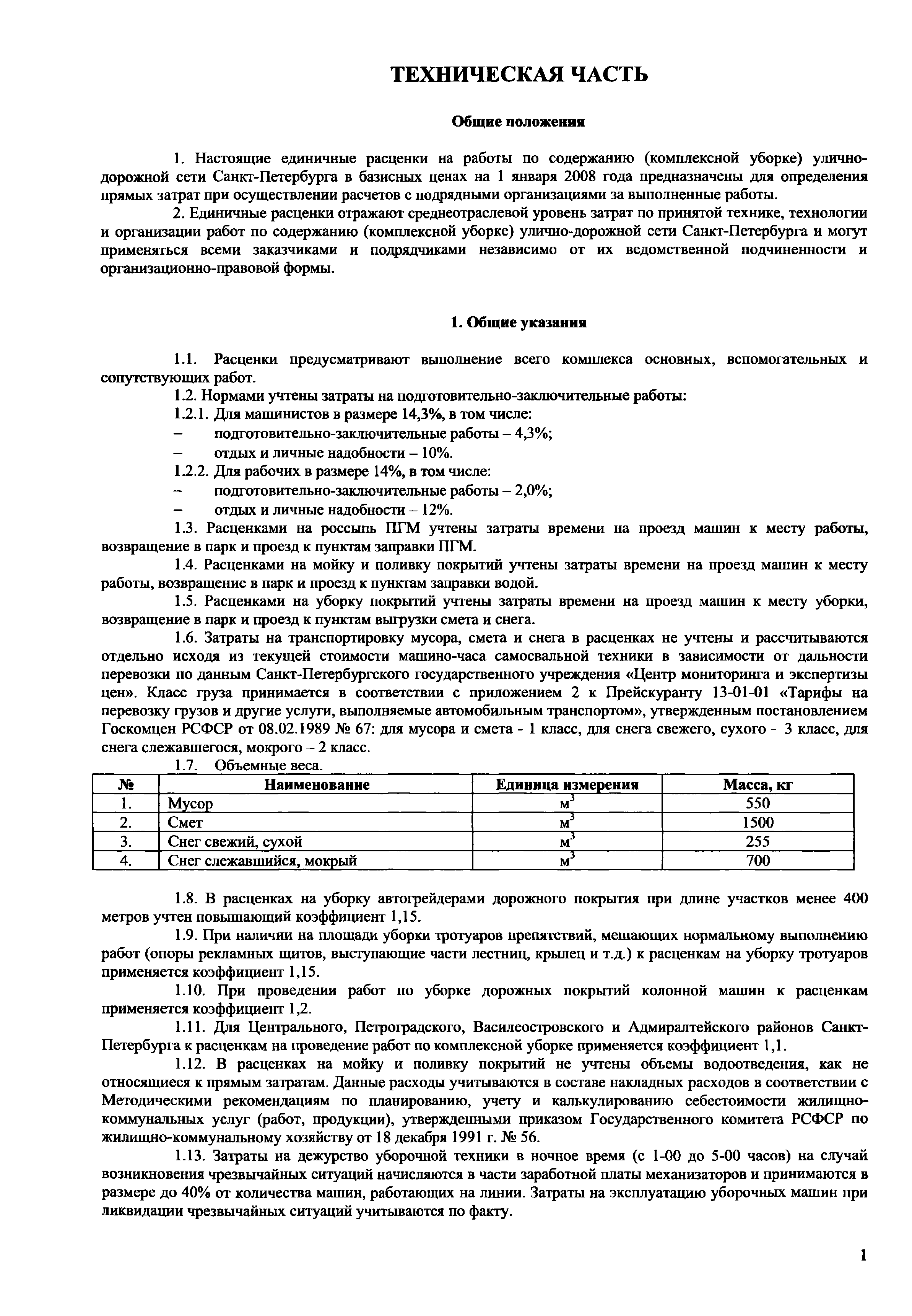 ТСНэ и ТЕРэ 1.01-07