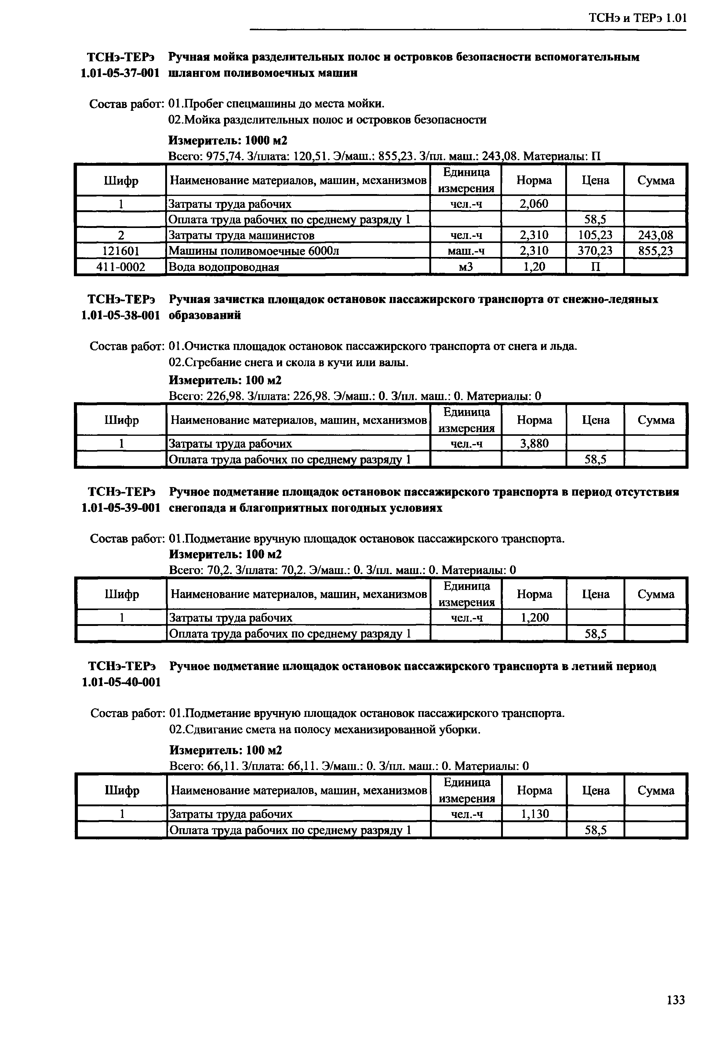 ТСНэ и ТЕРэ 1.01-05