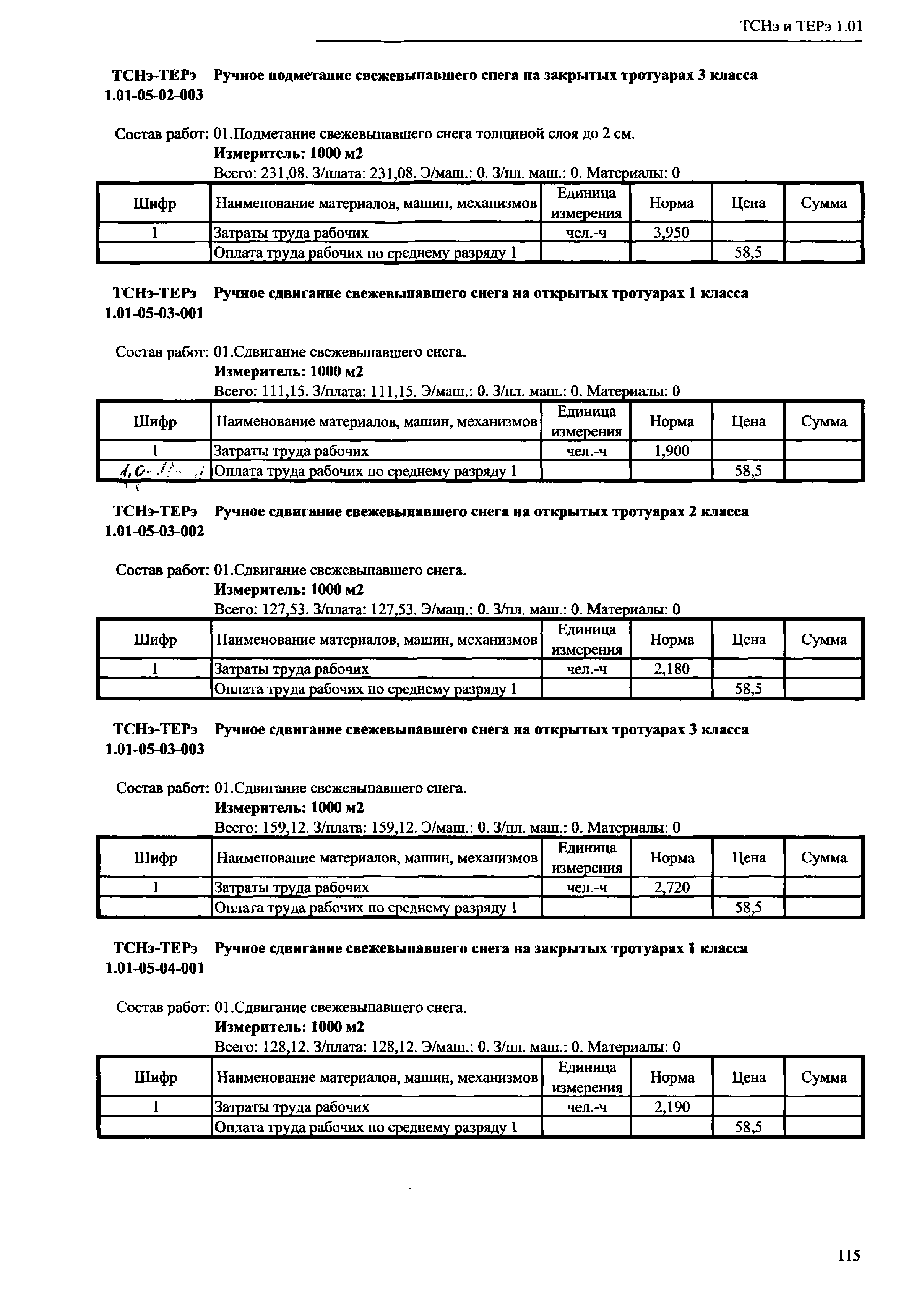 ТСНэ и ТЕРэ 1.01-05