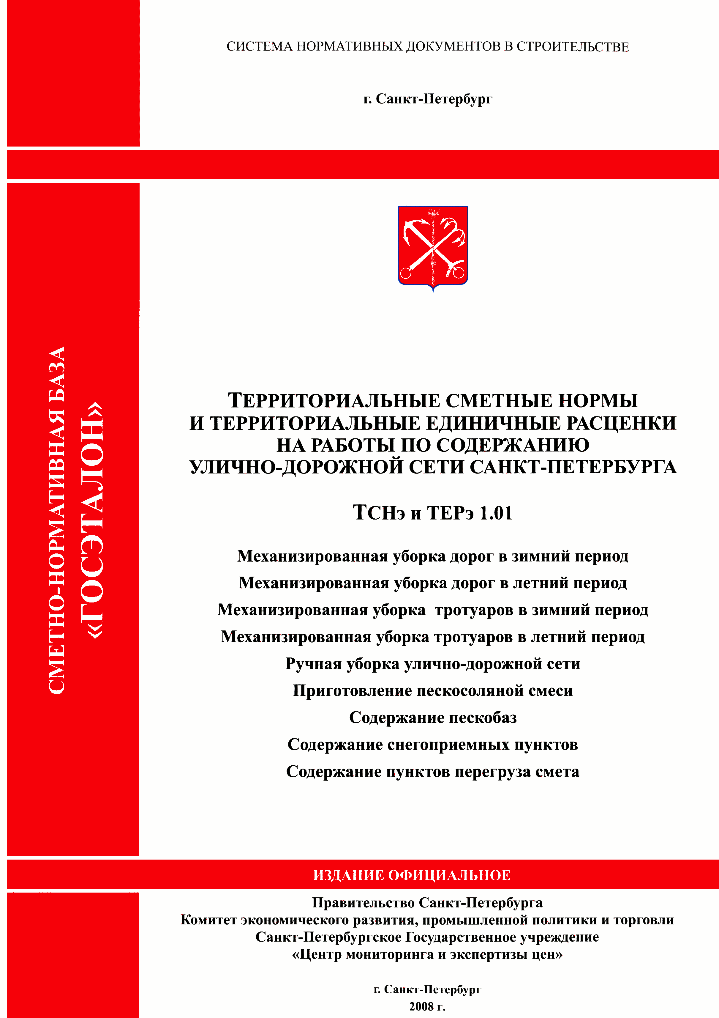 ТСНэ и ТЕРэ 1.01-02