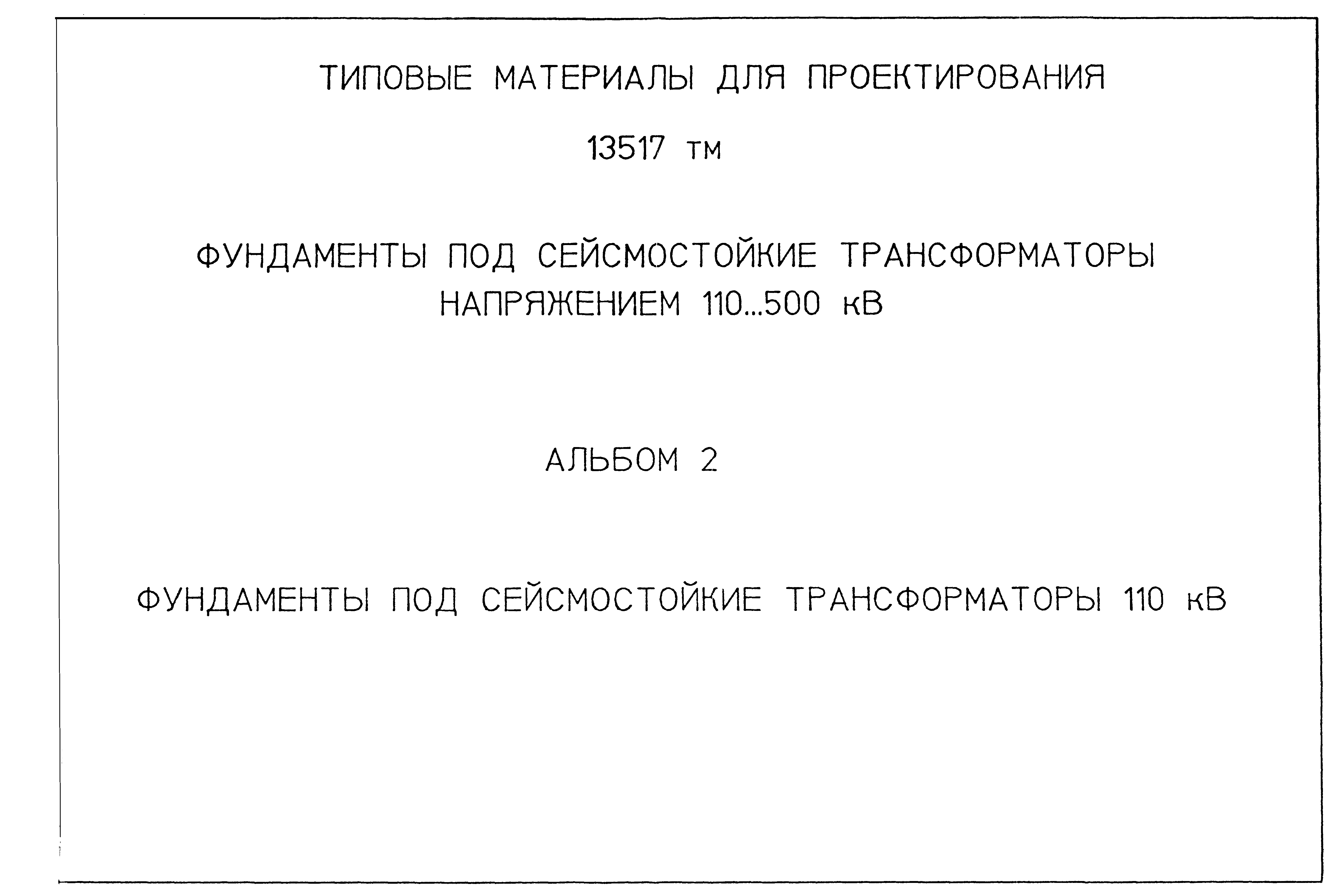 Типовой проект 13517тм