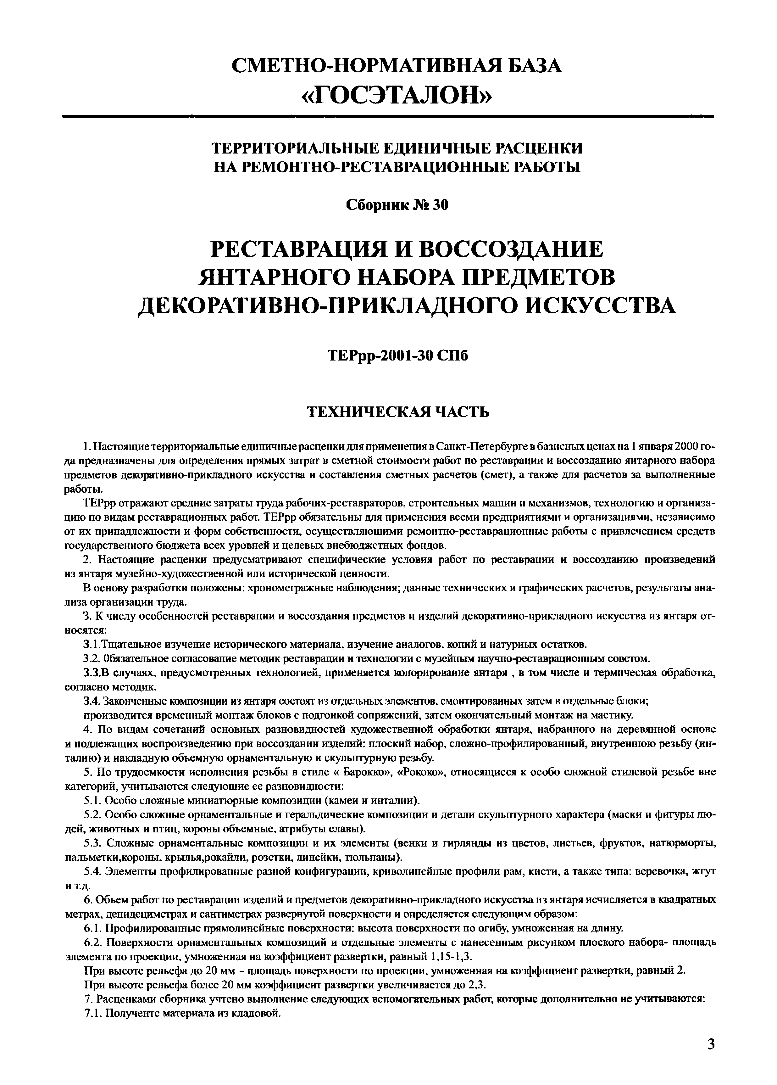 ТЕРрр 2001-30 СПб