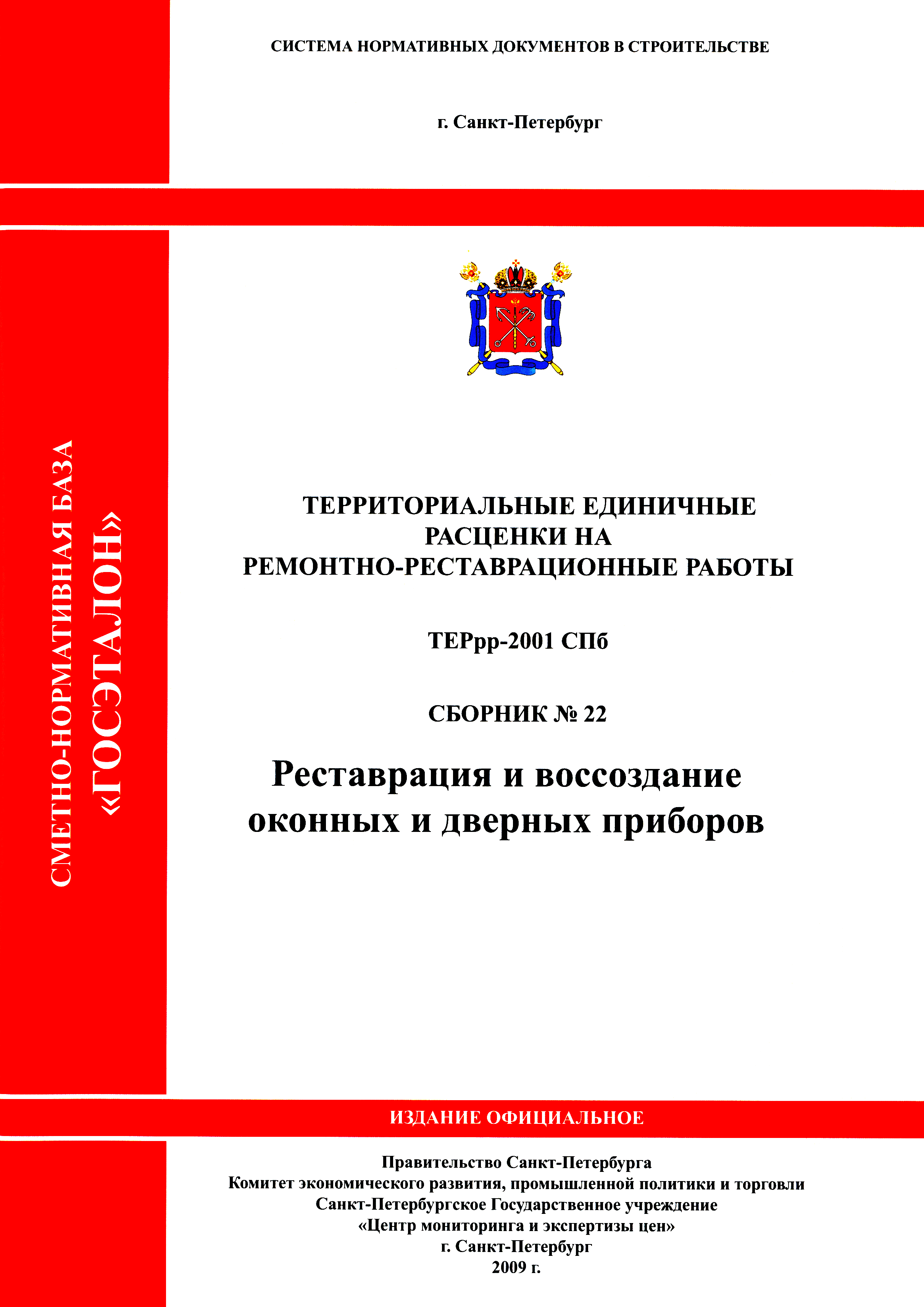 ТЕРрр 2001-22 СПб