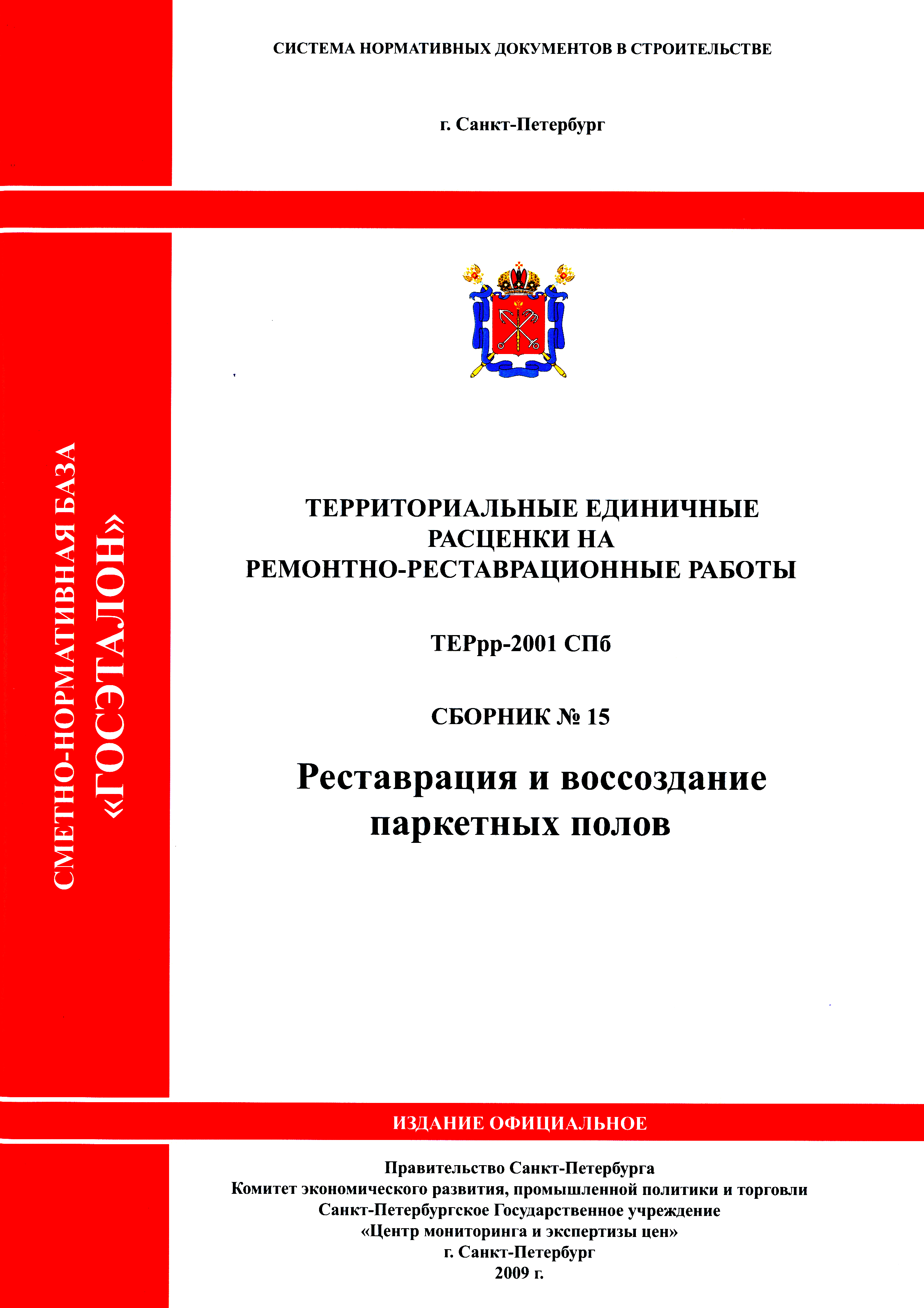 ТЕРрр 2001-15 СПб