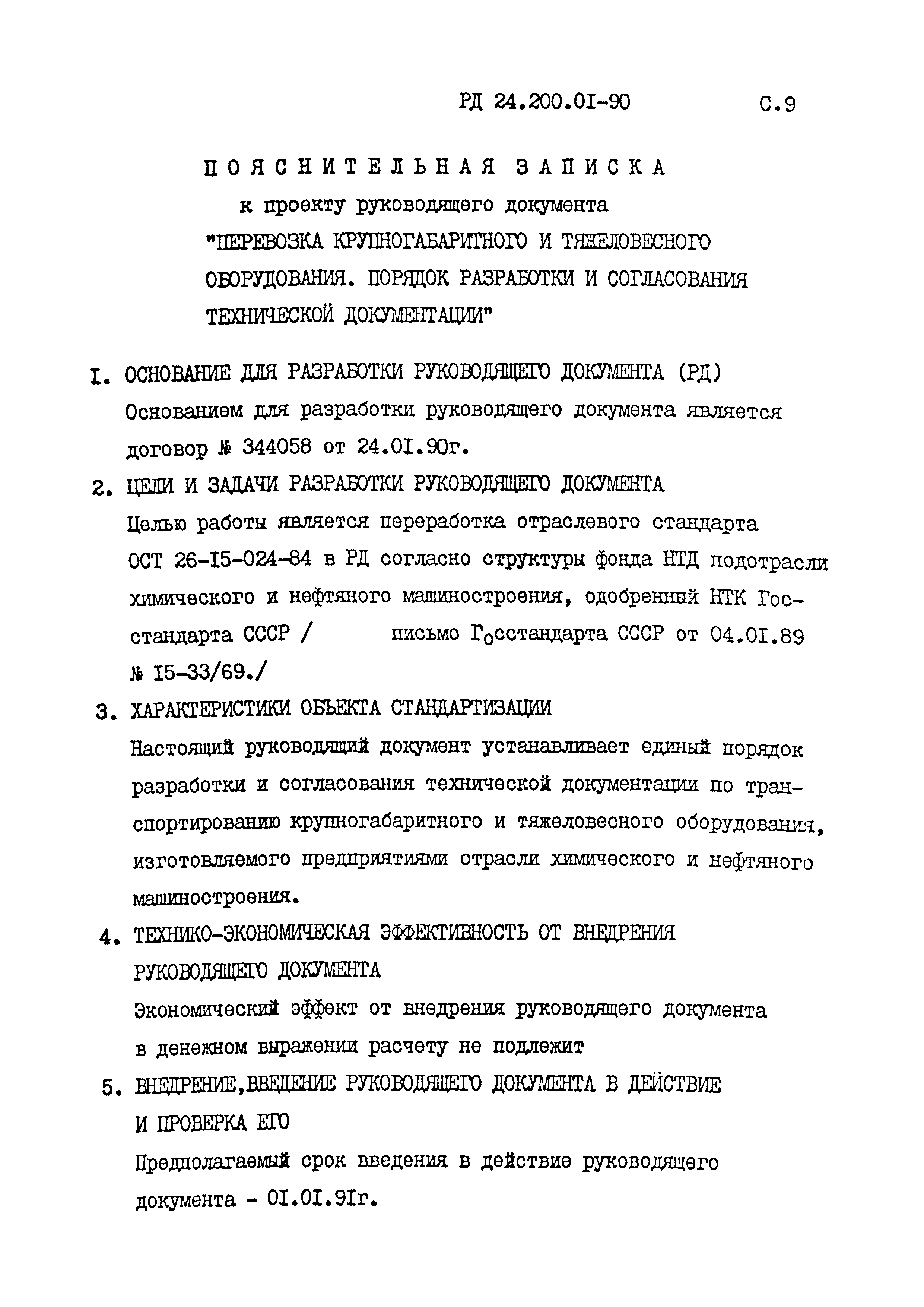 РД 24.200.01-90