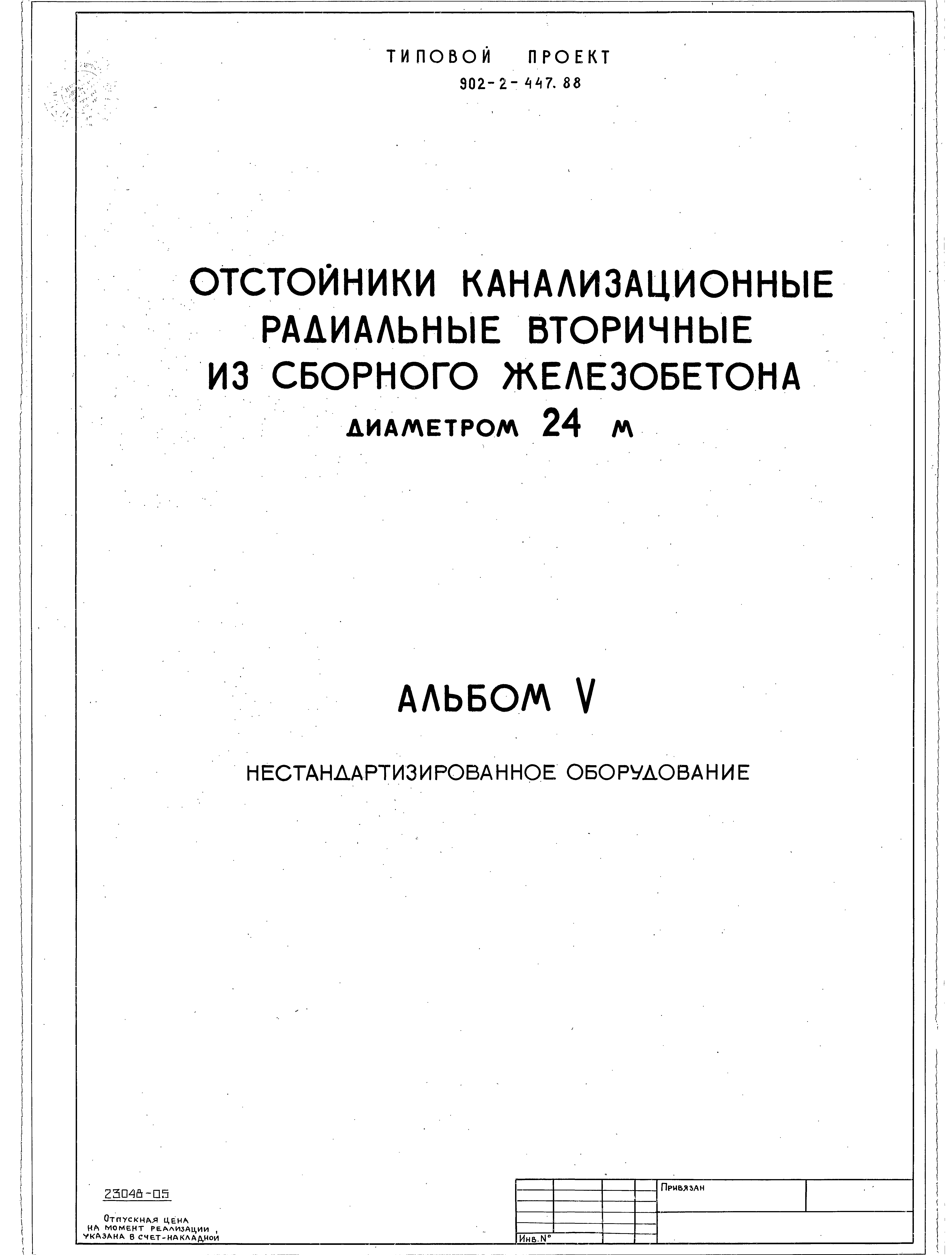 Типовой проект 902-2-447.88