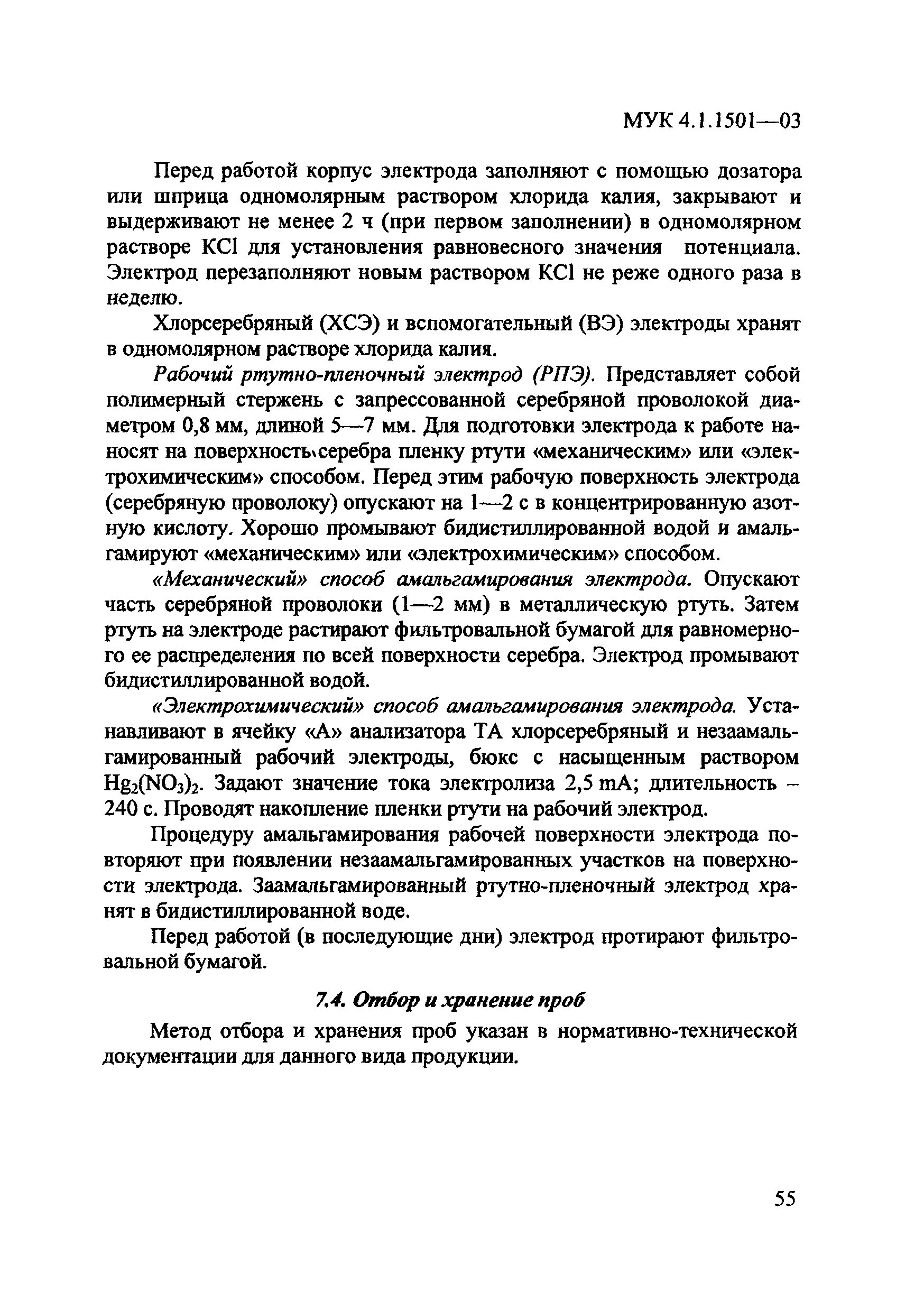 МУК 4.1.1501-03