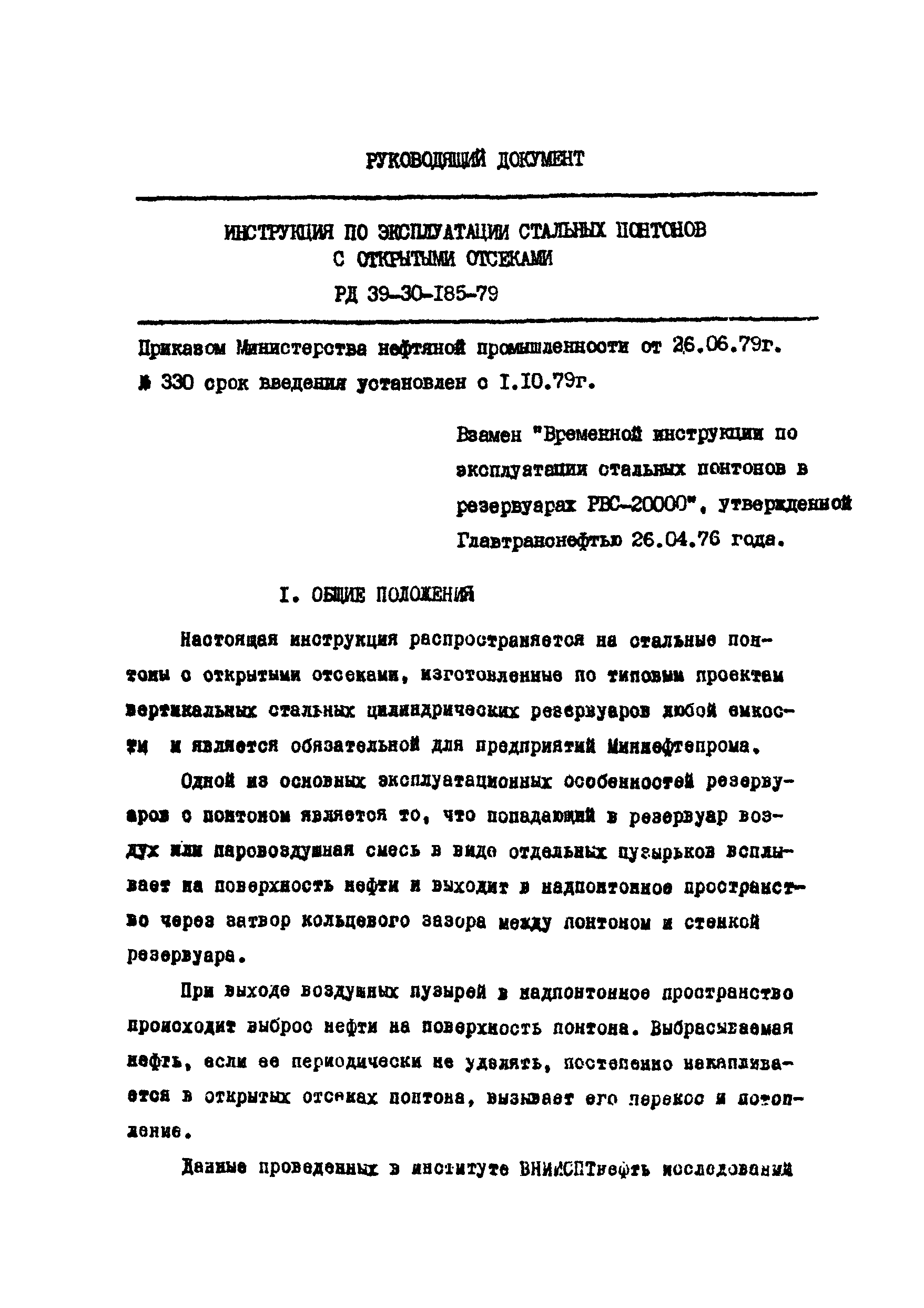 РД 39-30-185-79