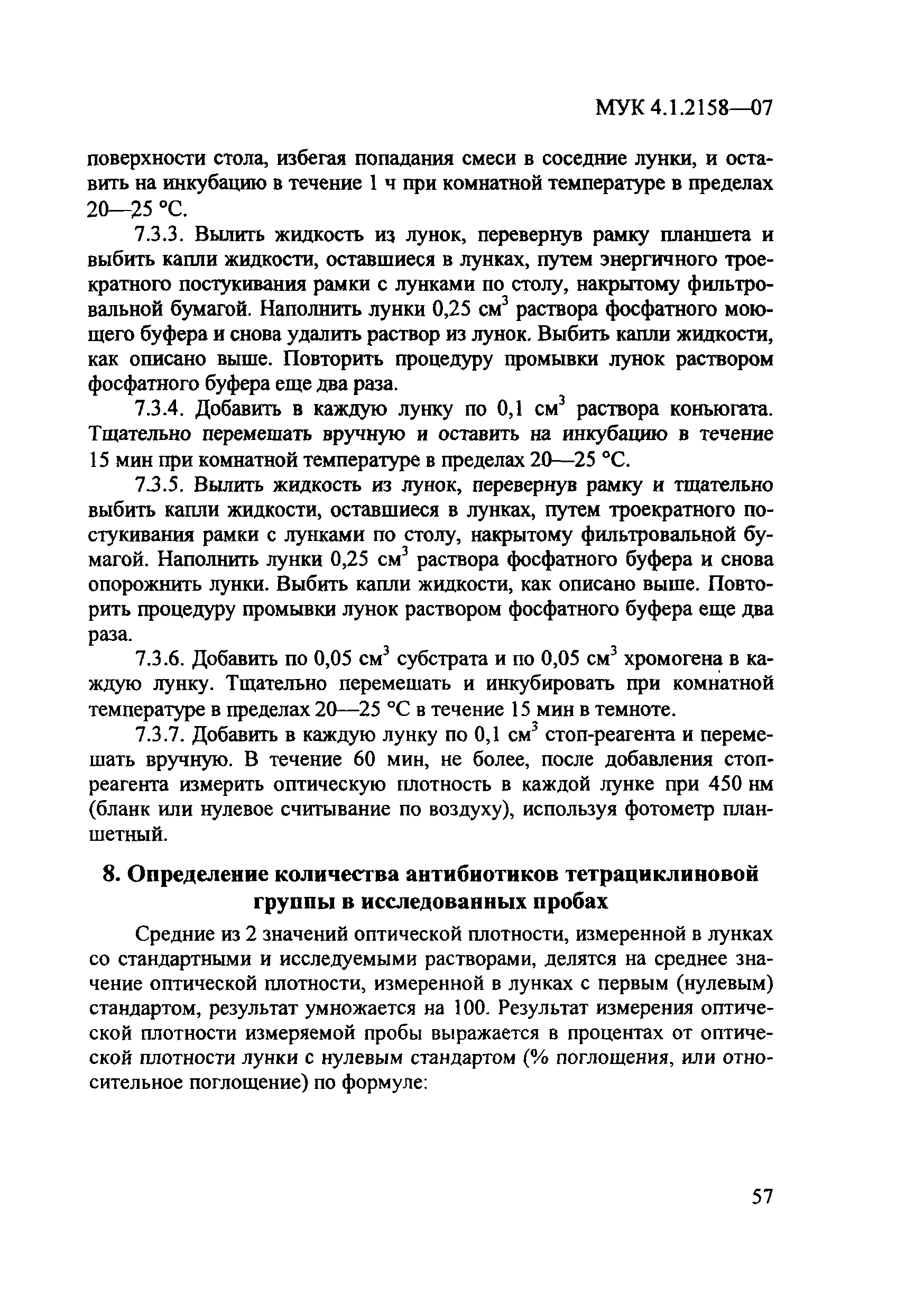 МУК 4.1.2158-07