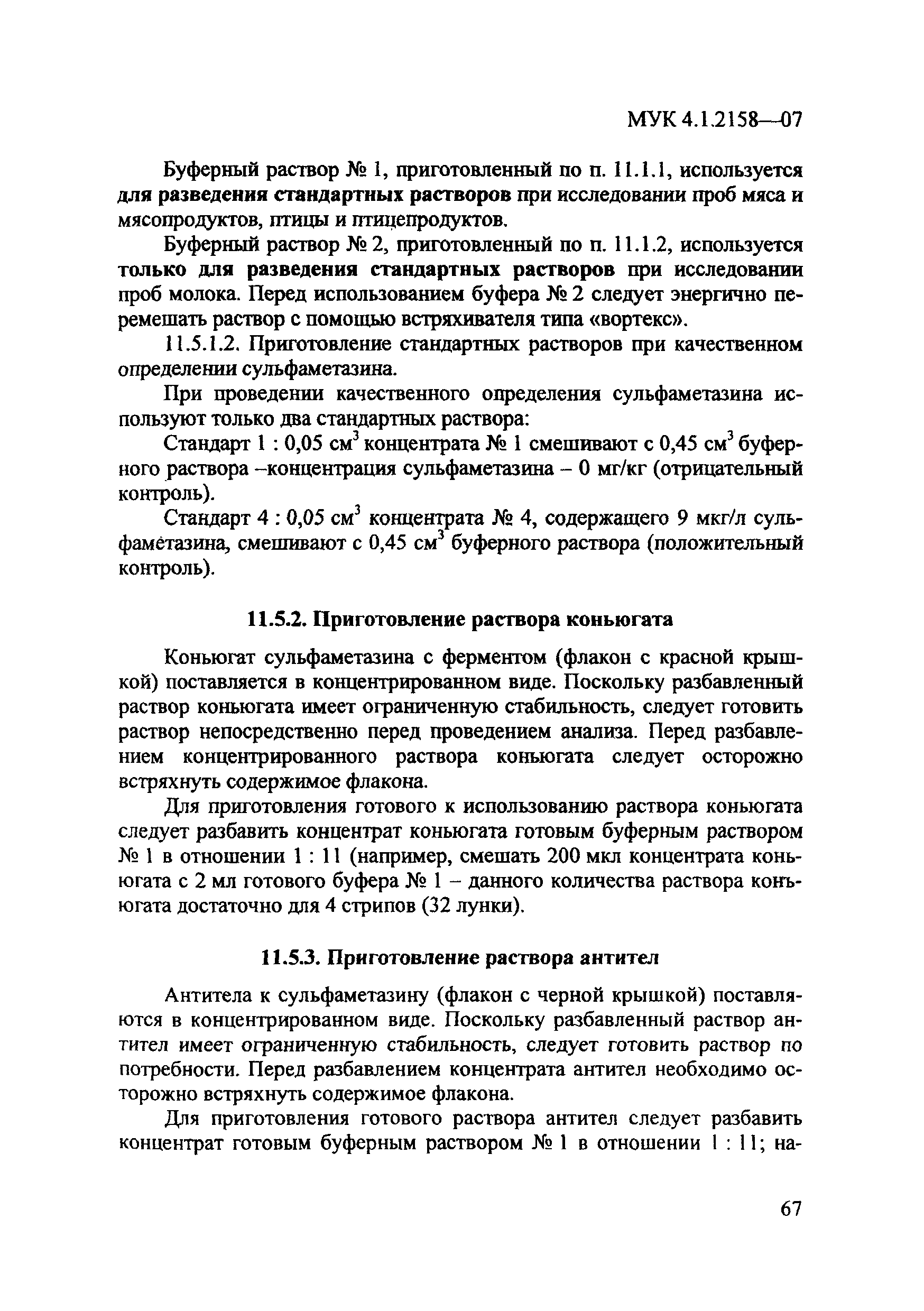 МУК 4.1.2158-07