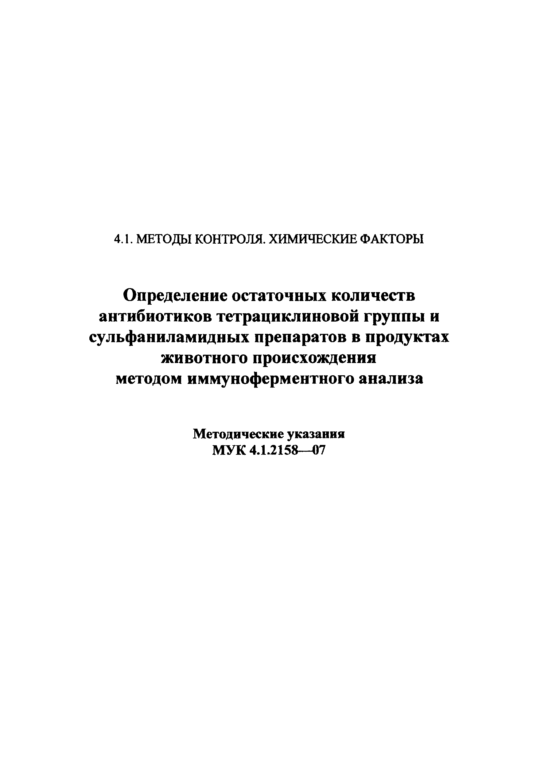 МУК 4.1.2158-07