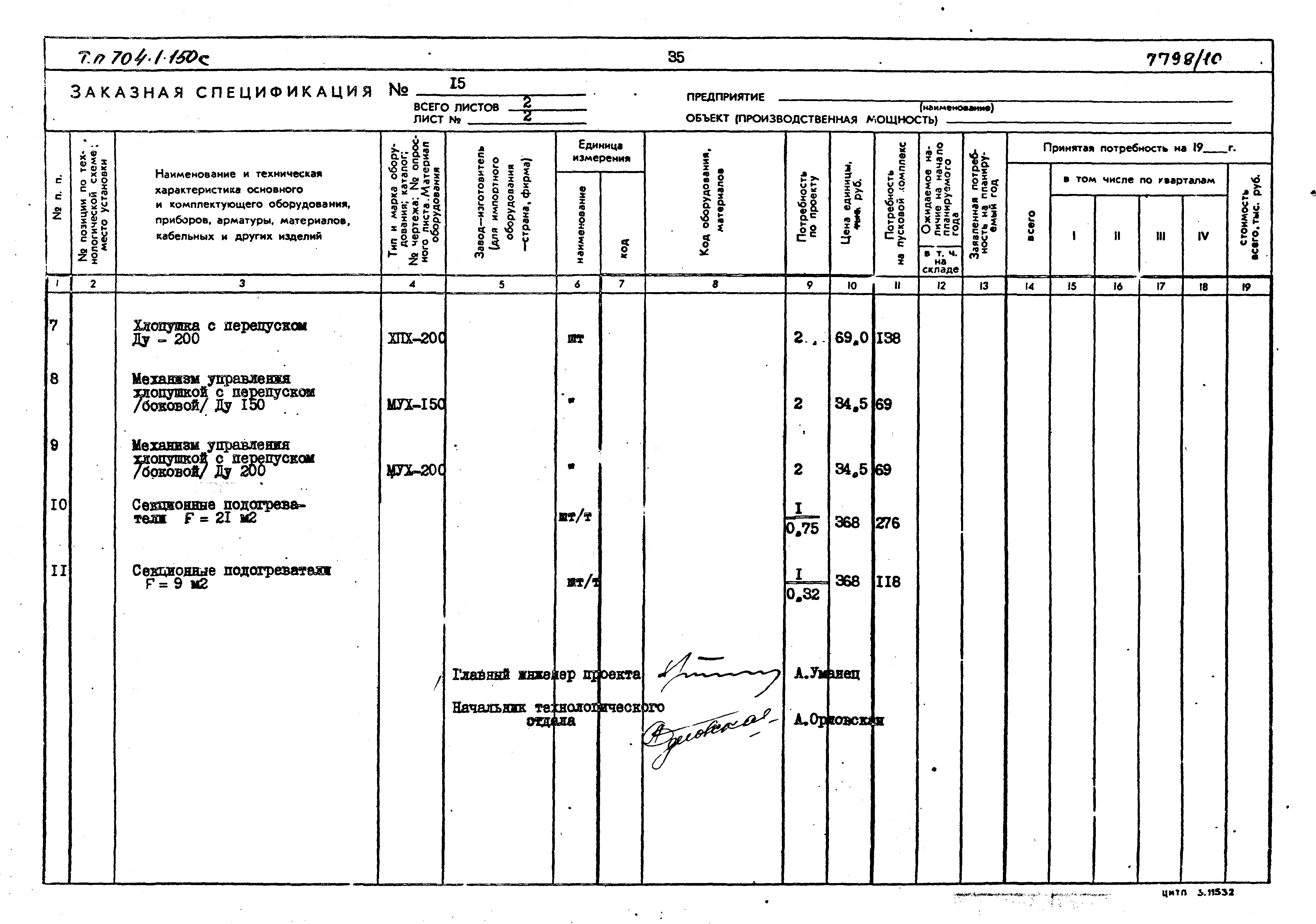 Типовой проект 704-1-154с