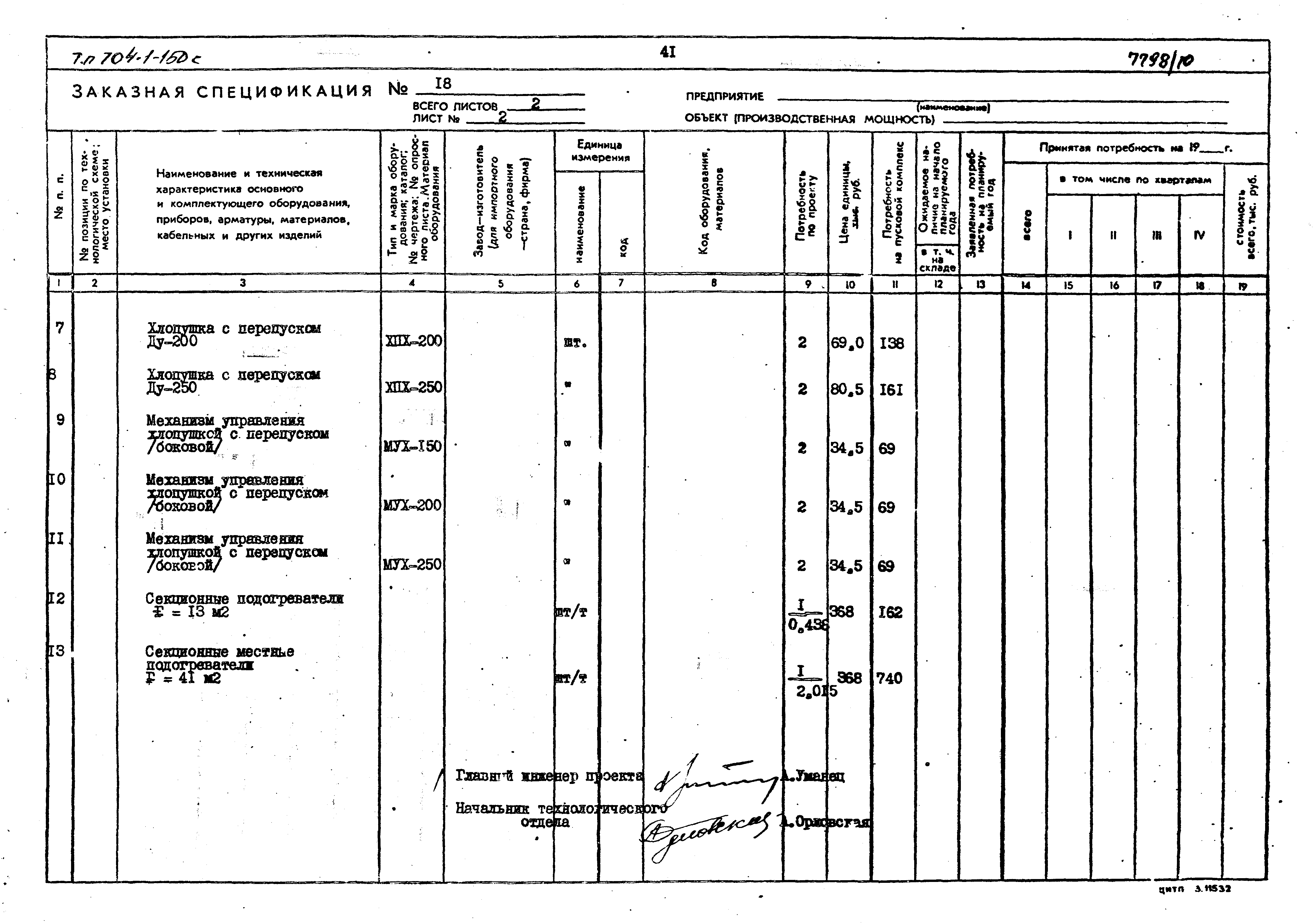 Типовой проект 704-1-154с