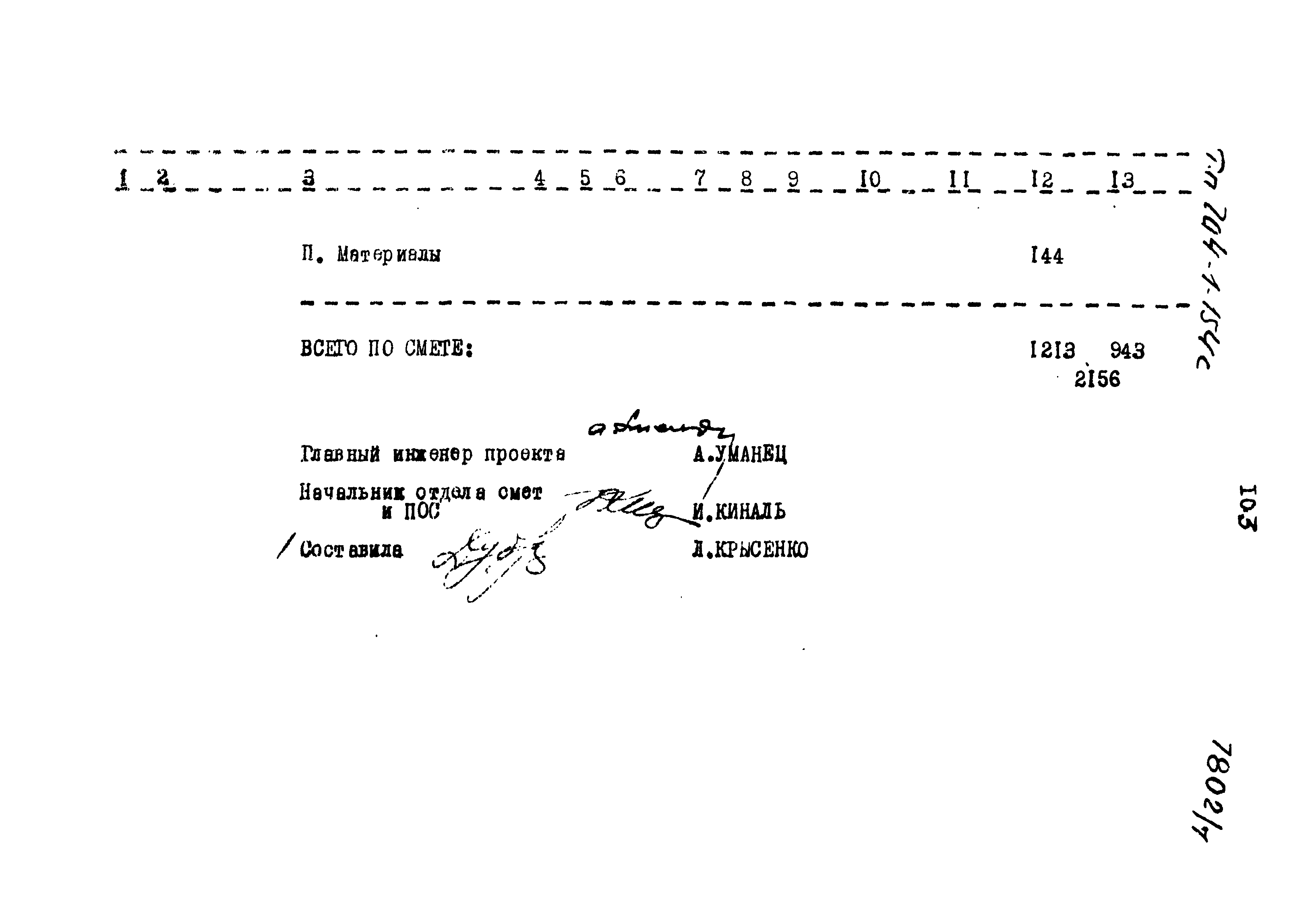 Типовой проект 704-1-154с