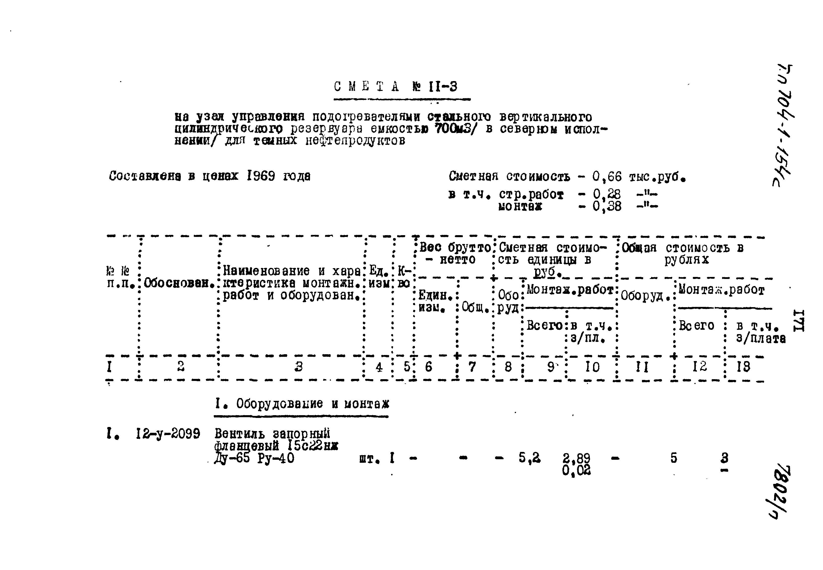 Типовой проект 704-1-154с