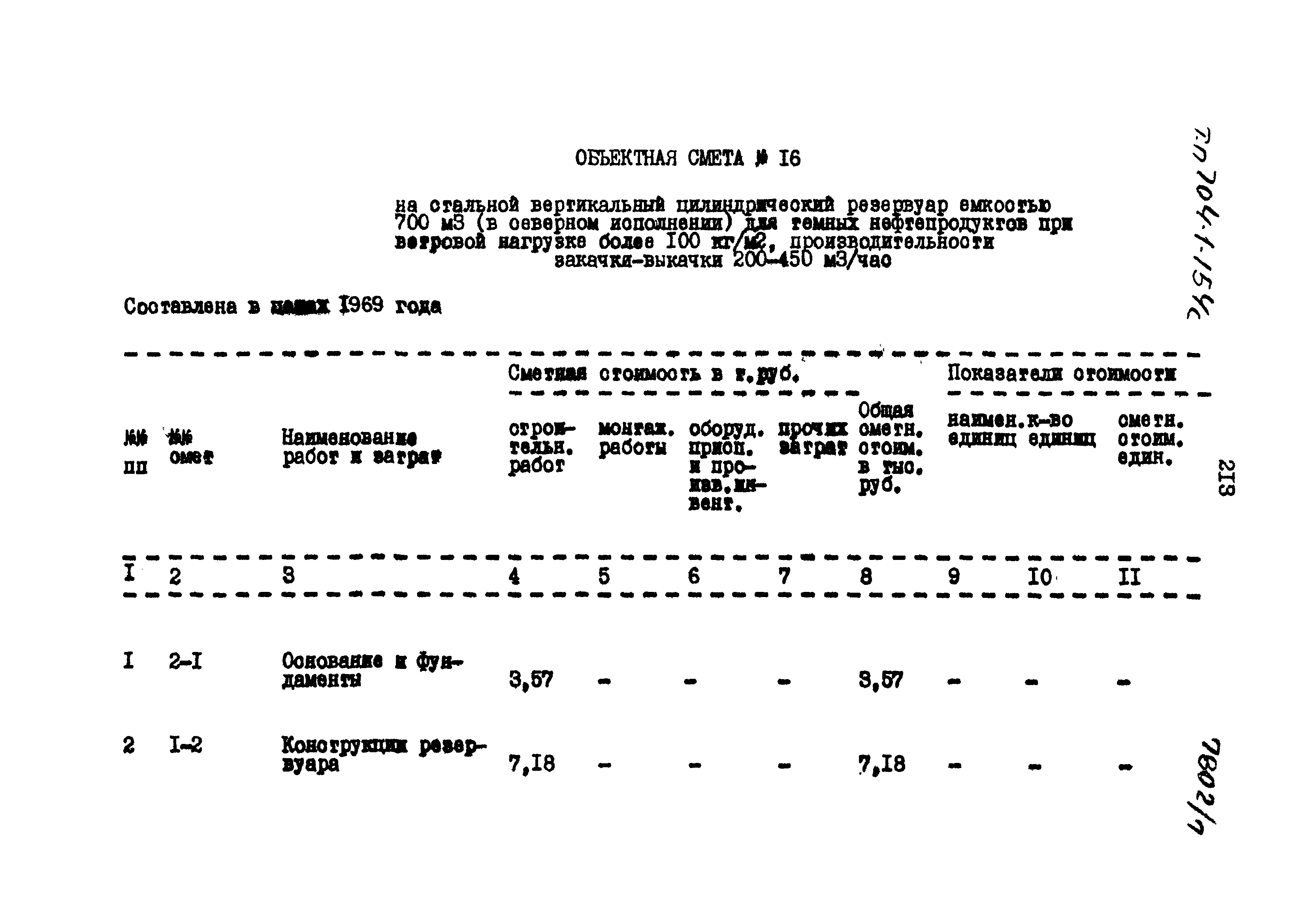 Типовой проект 704-1-154с