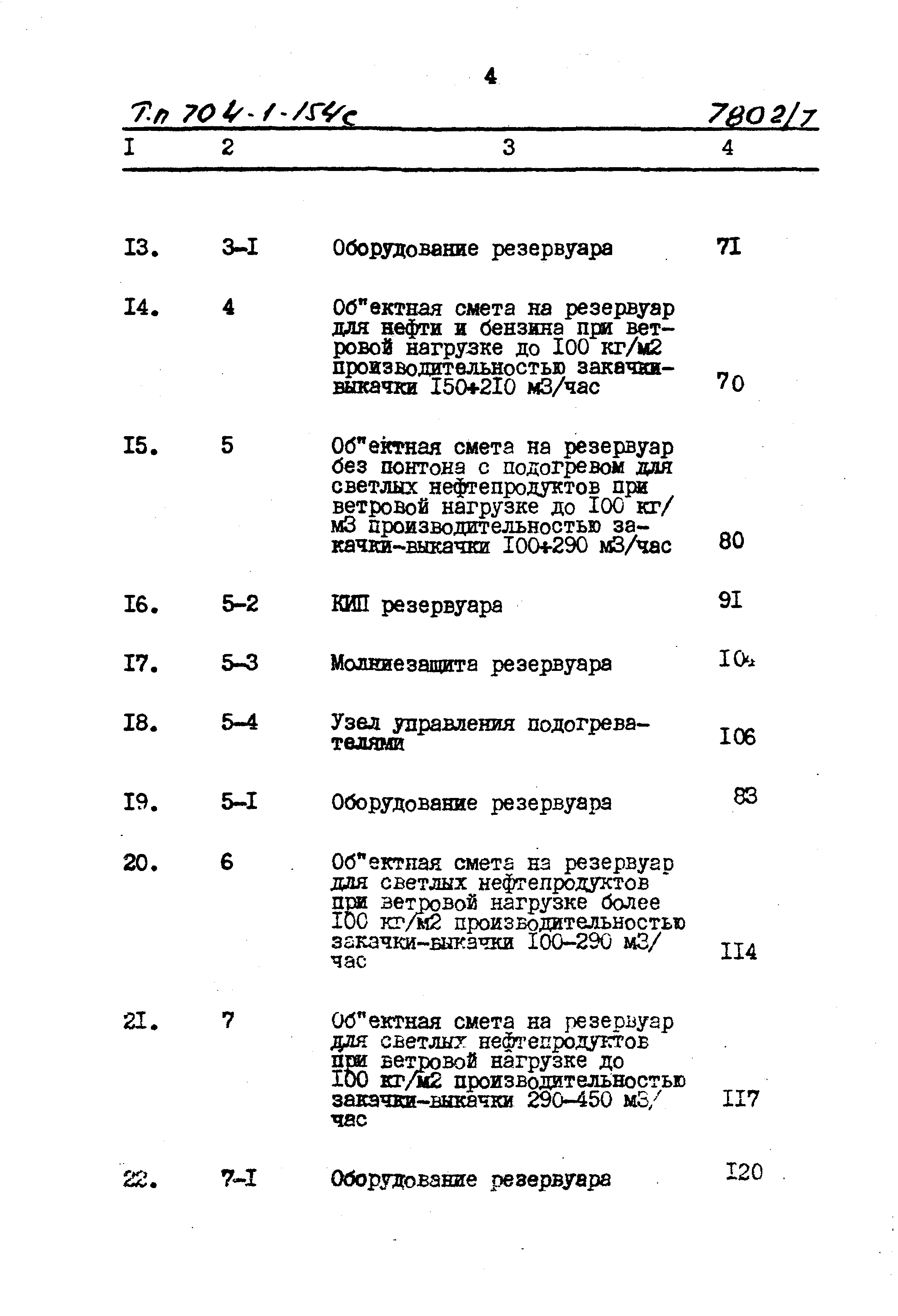 Типовой проект 704-1-154с