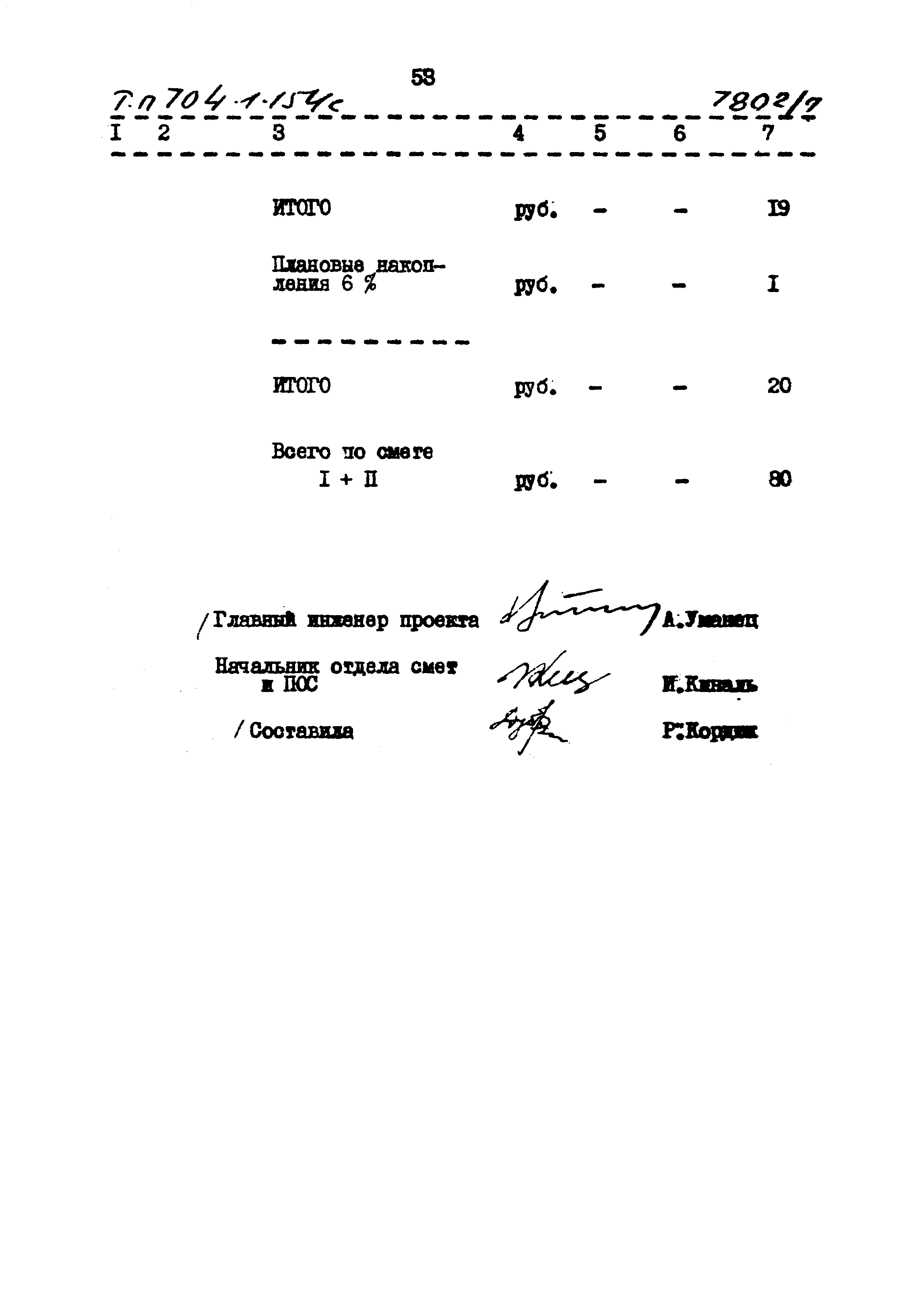 Типовой проект 704-1-154с