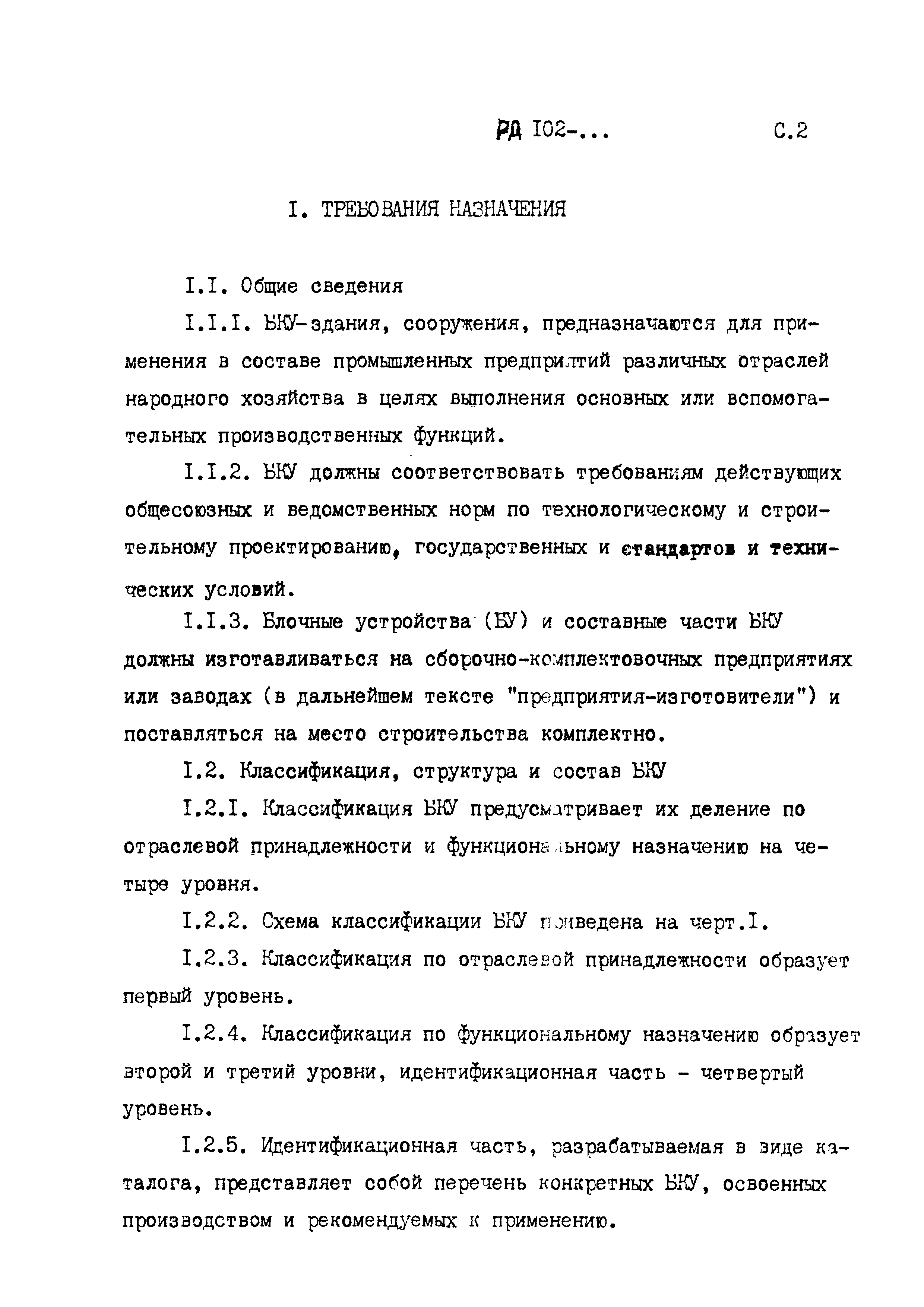 РД 102-005-88