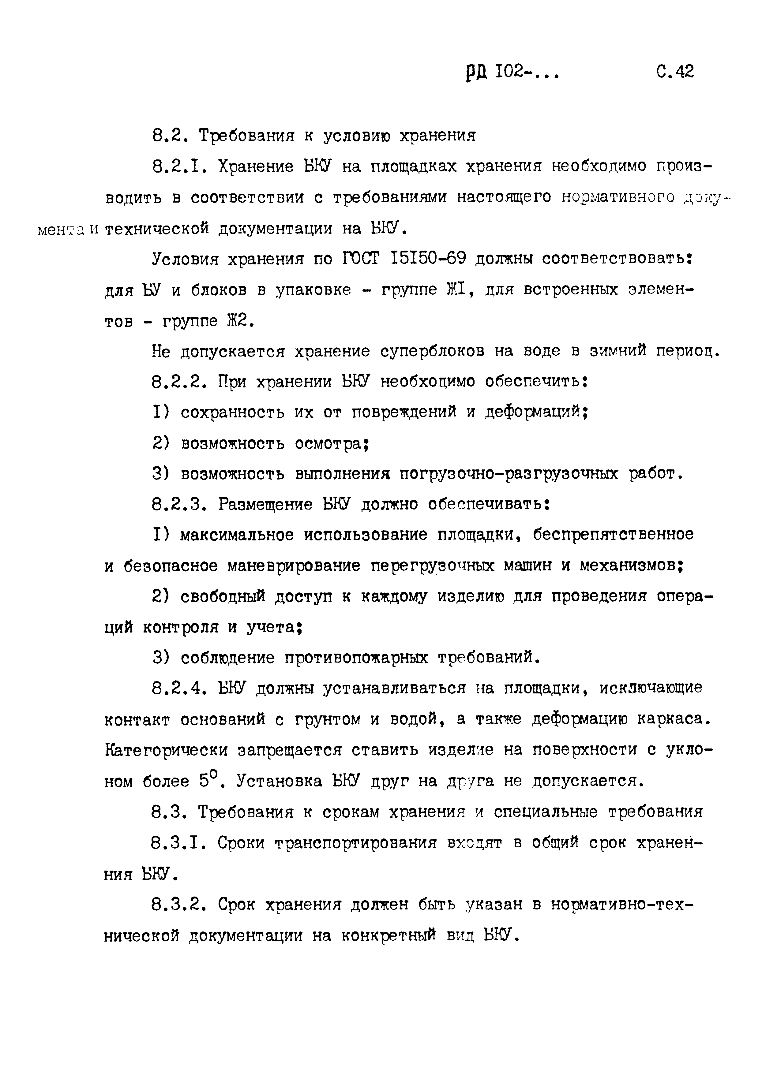 РД 102-005-88