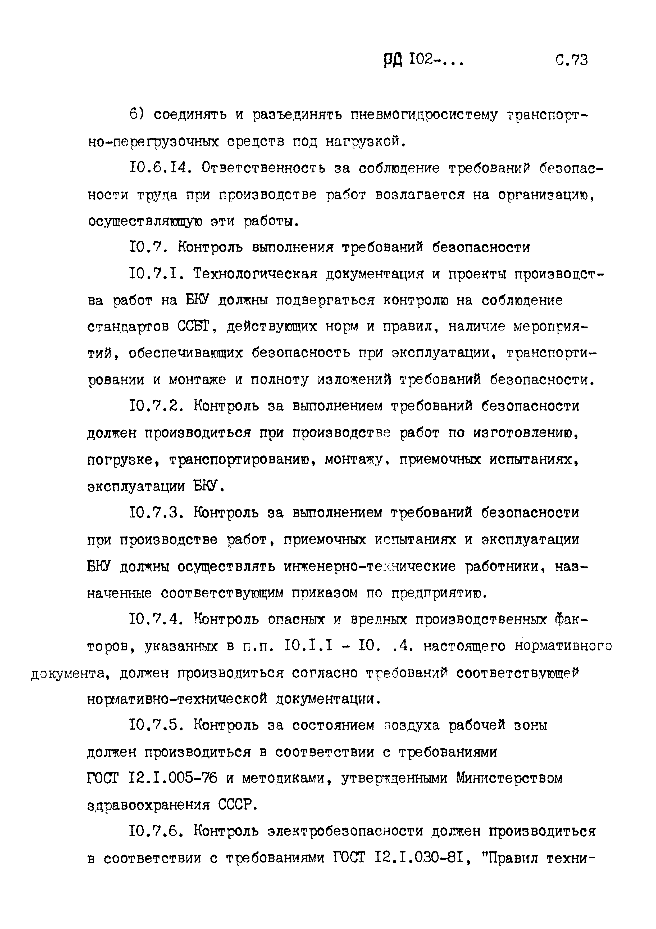 РД 102-005-88