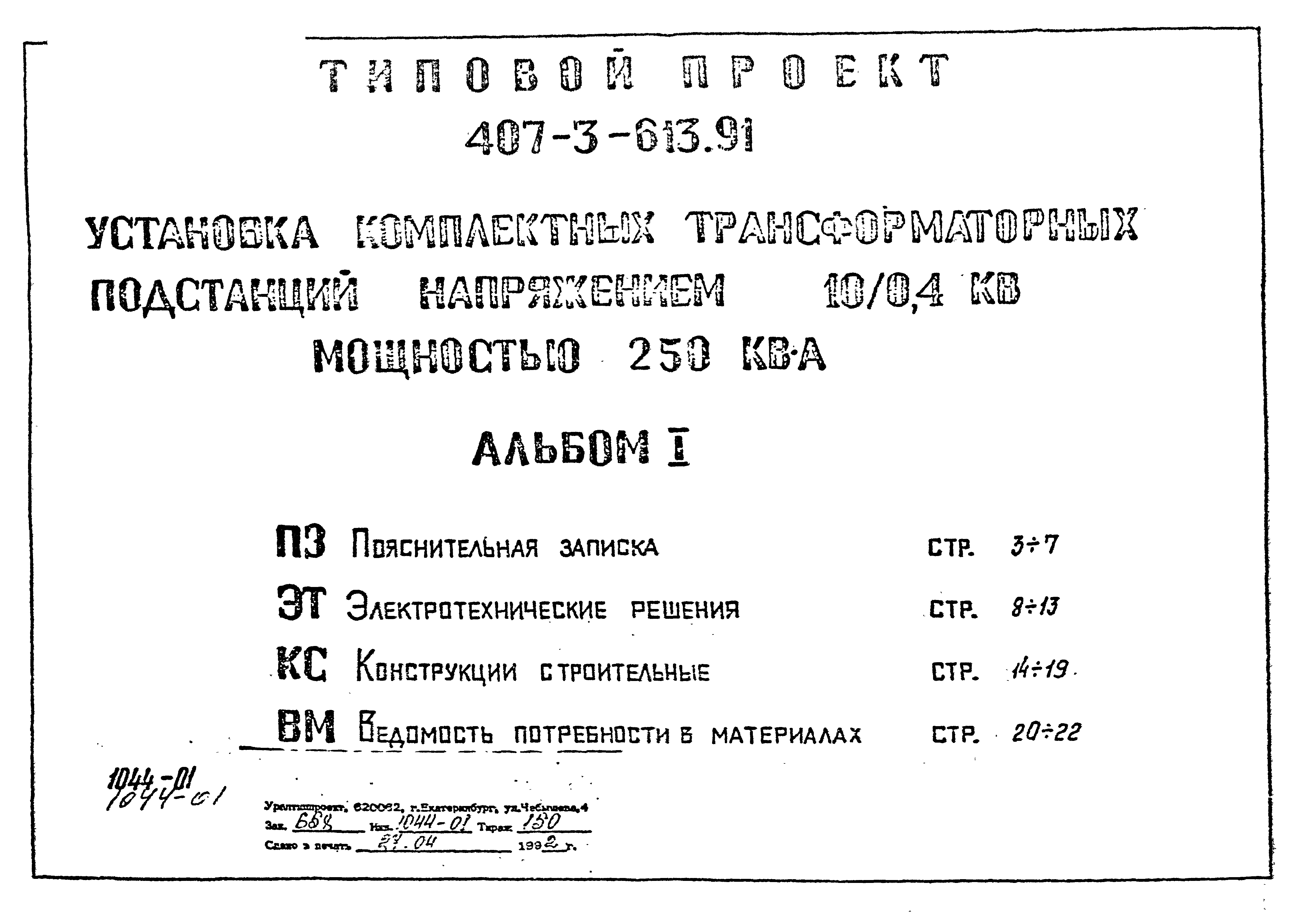 Типовой проект 407-3-613.91