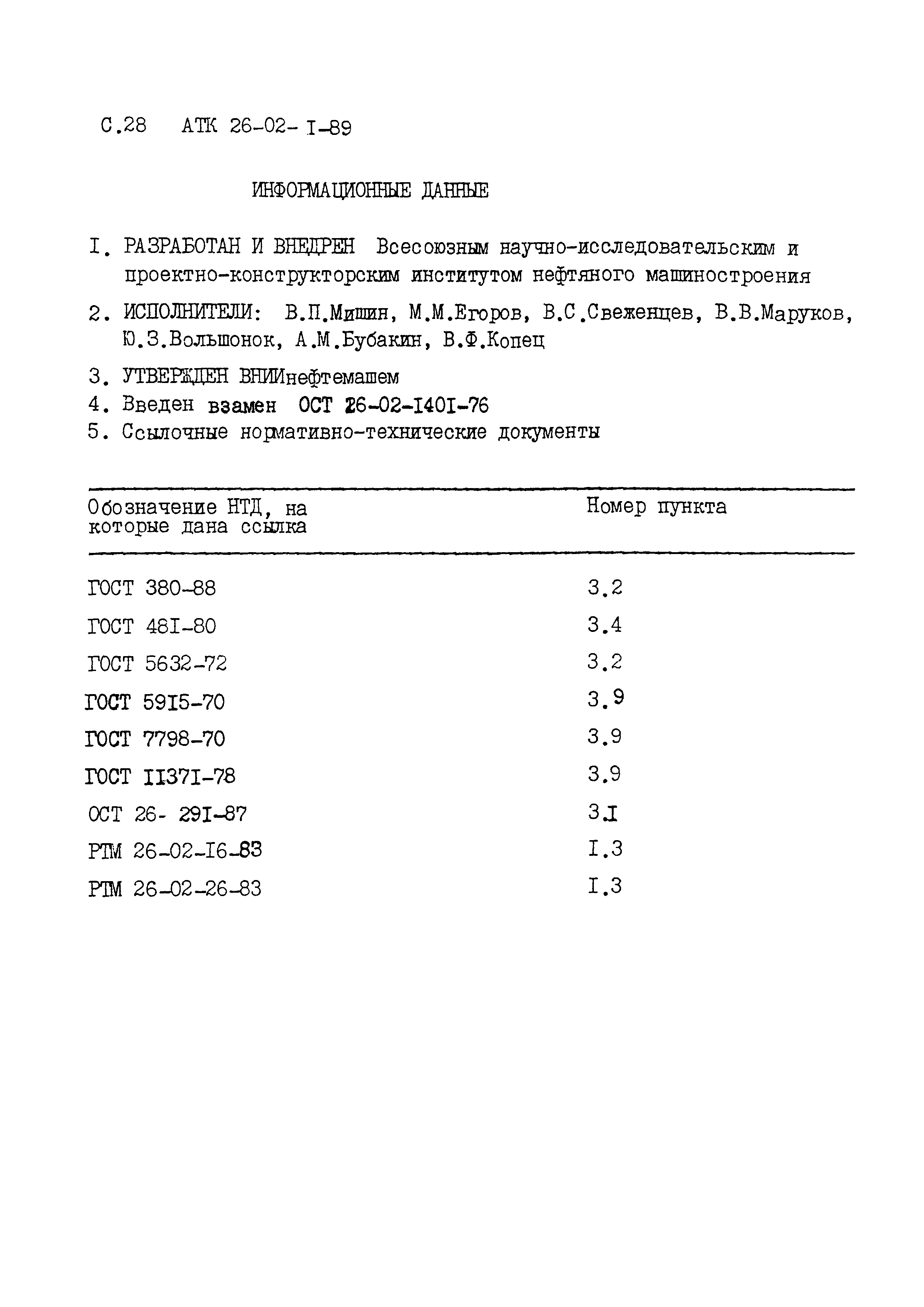 АТК 26-02-1-89