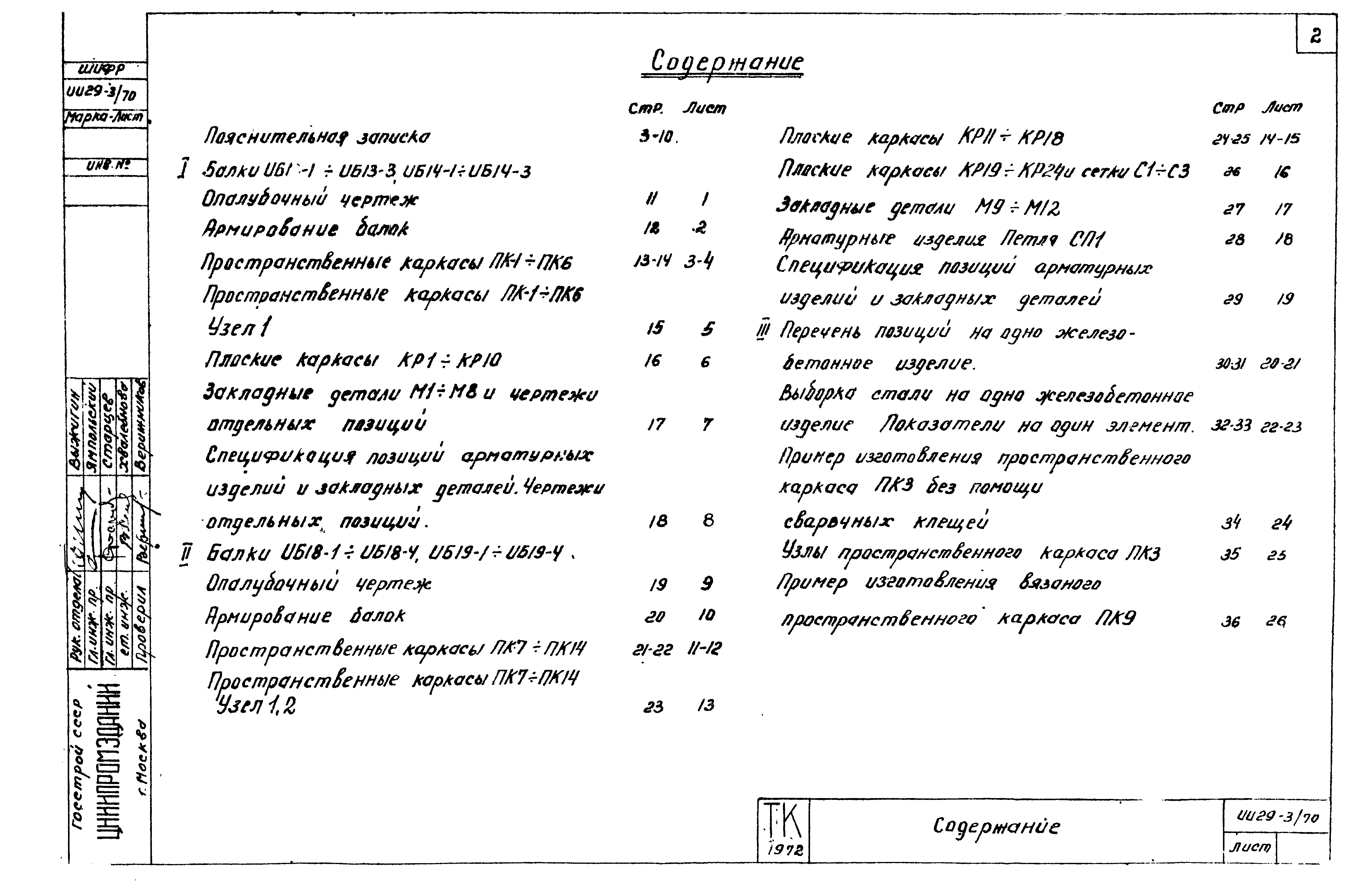 Серия ИИ29-3/70