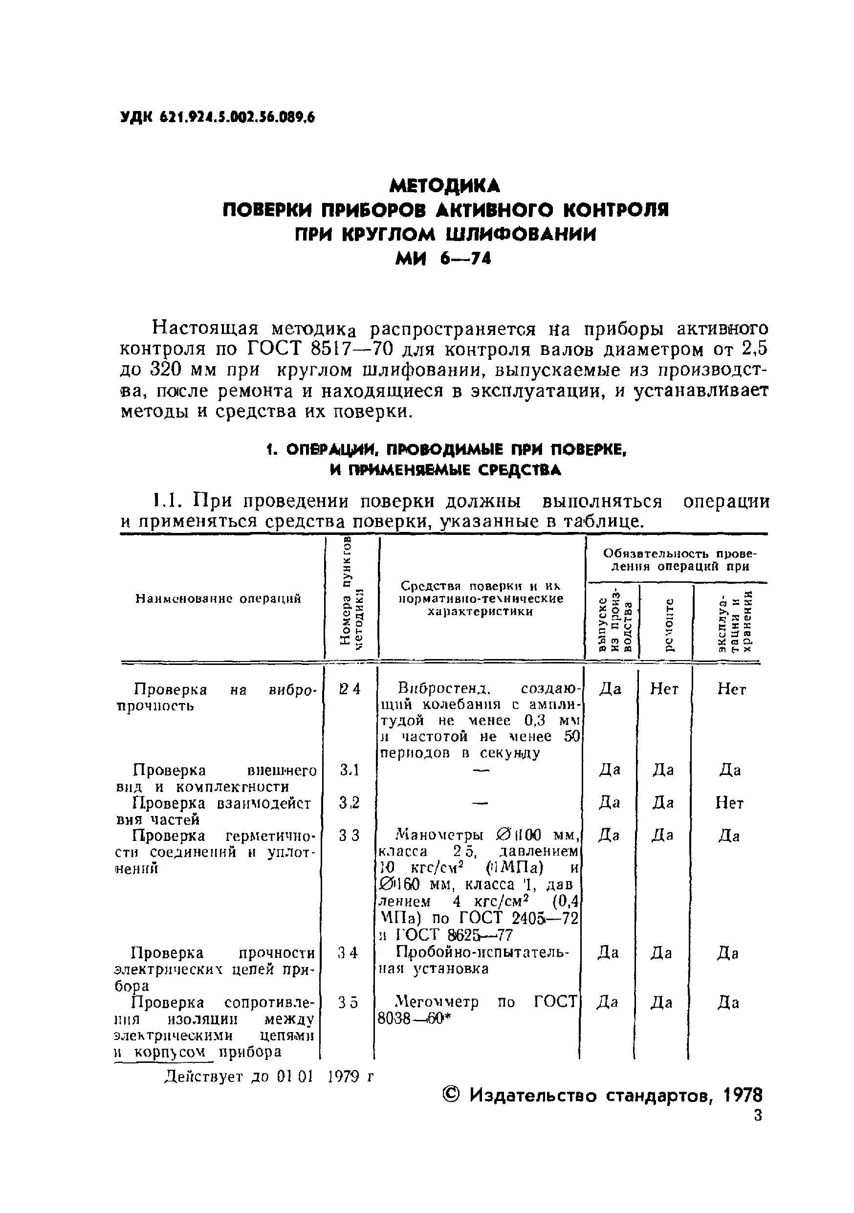 МИ 6-74