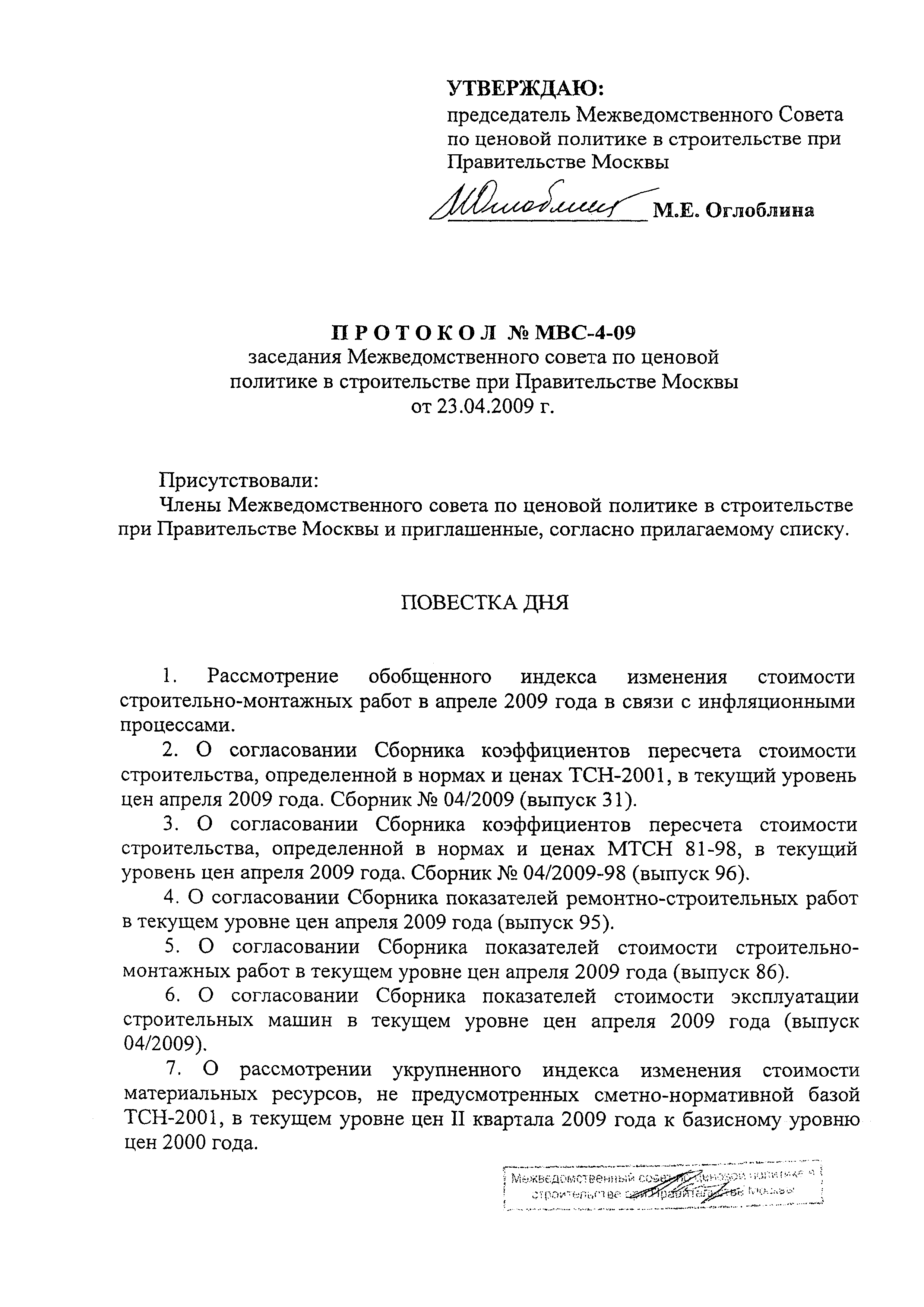 Протокол МВС-4-09