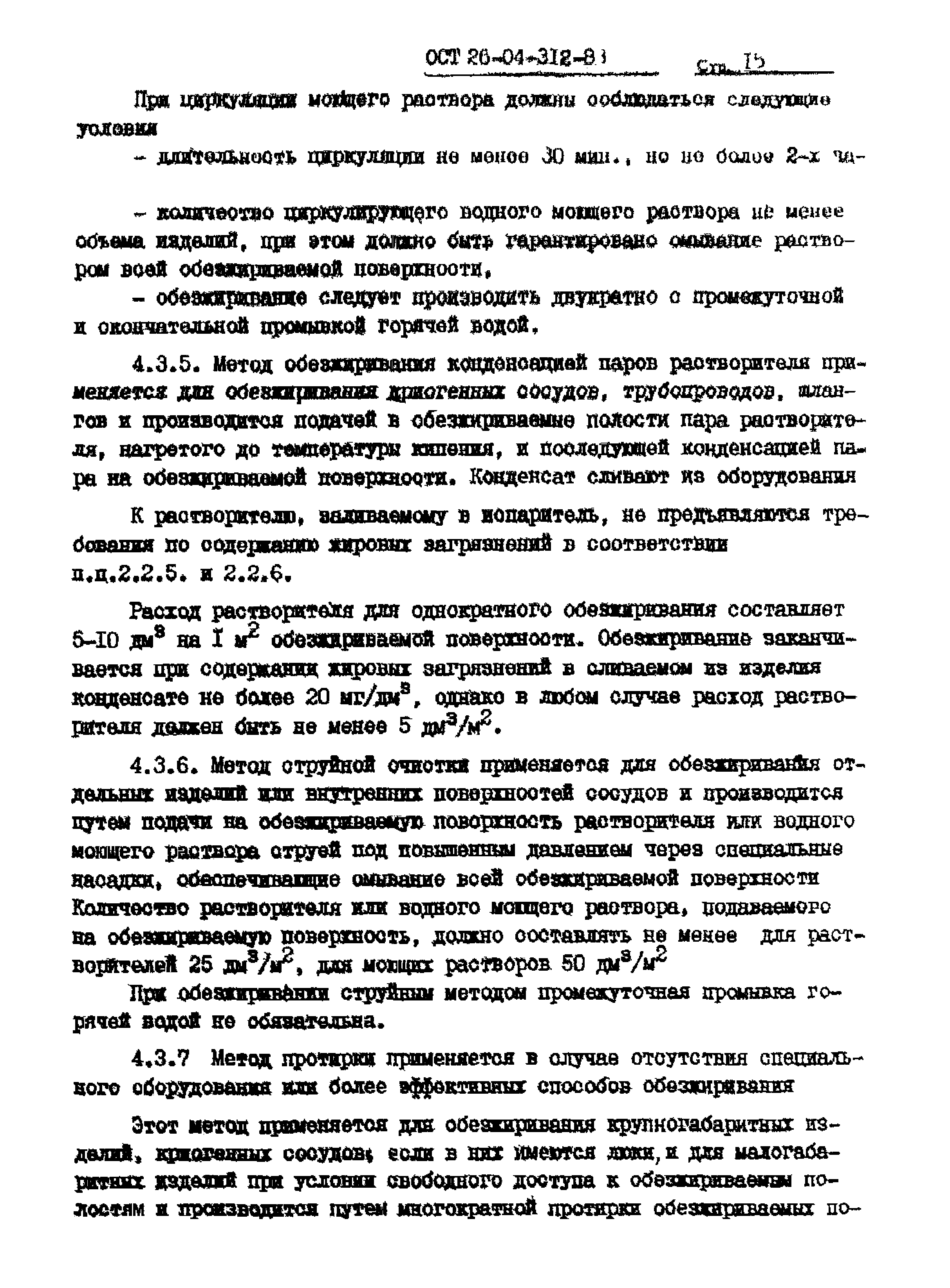 ОСТ 26-04-312-83