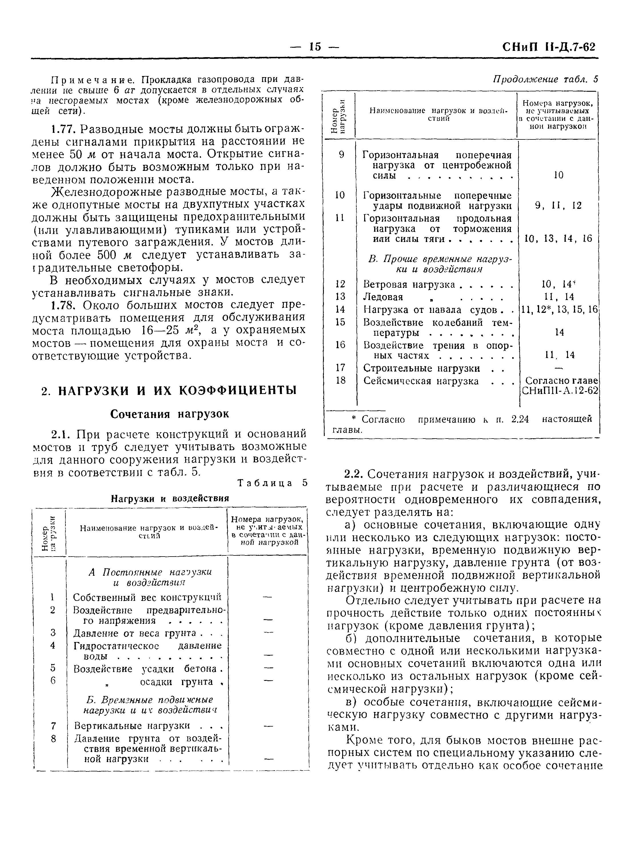 СНиП II-Д.7-62