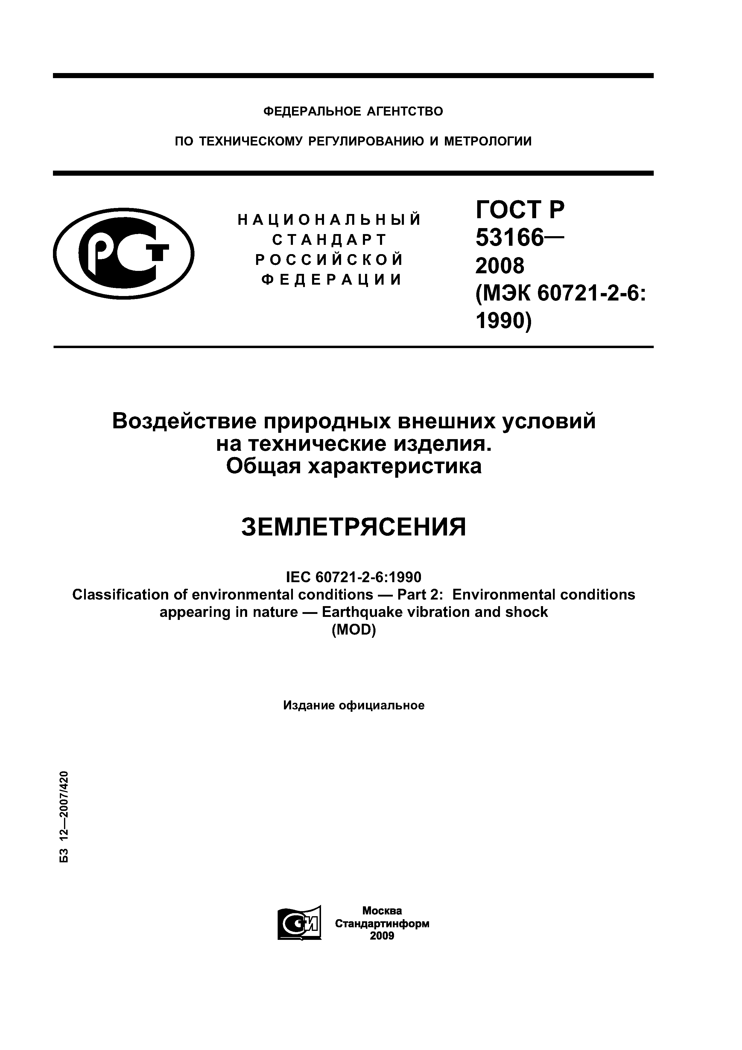 ГОСТ Р 53166-2008