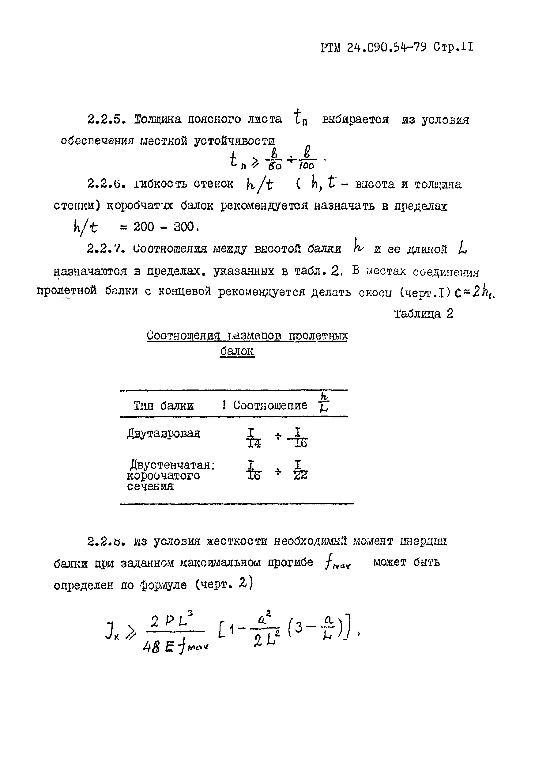 РТМ 24.090.54-79