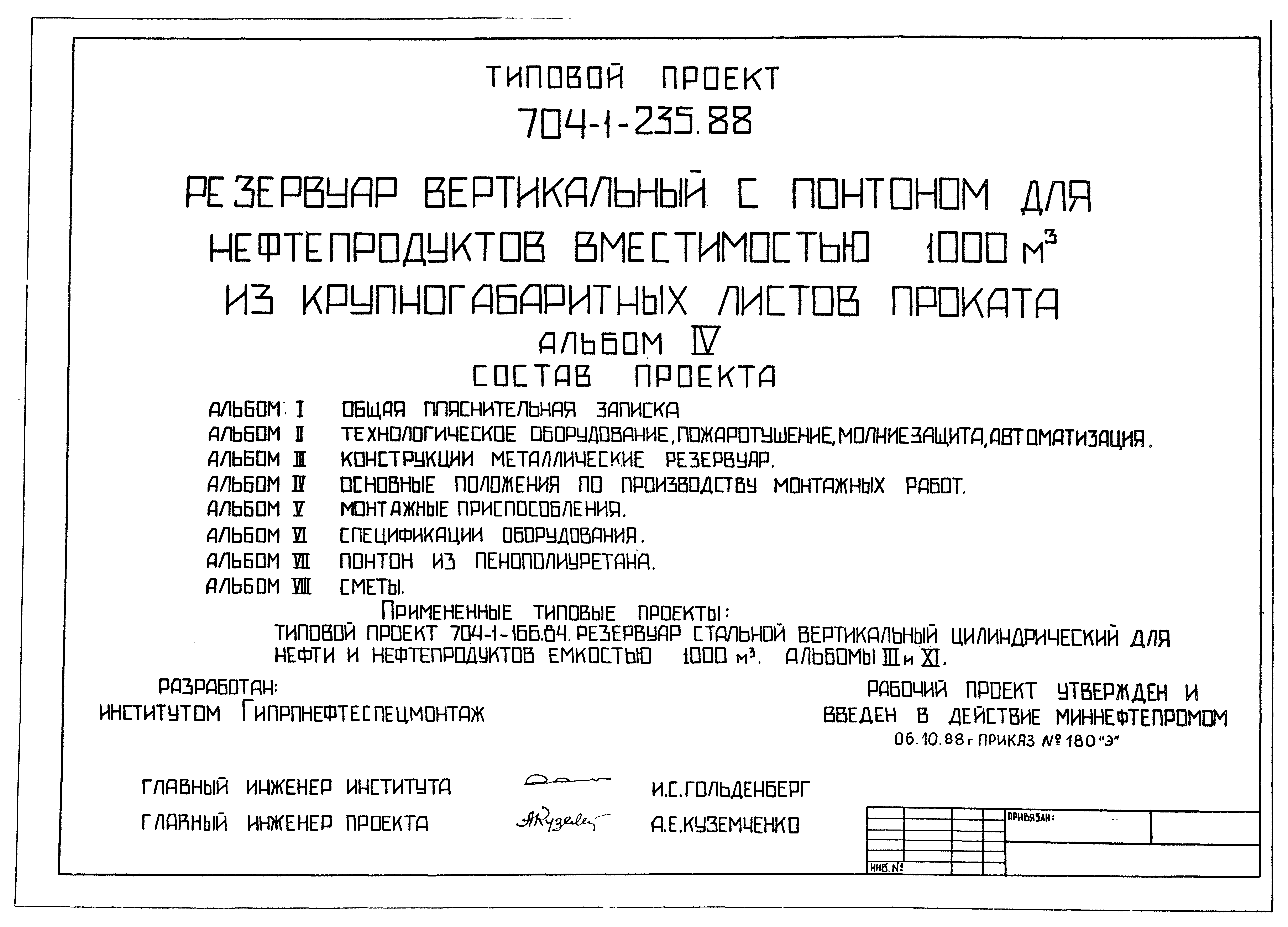 Типовой проект 704-1-235.88