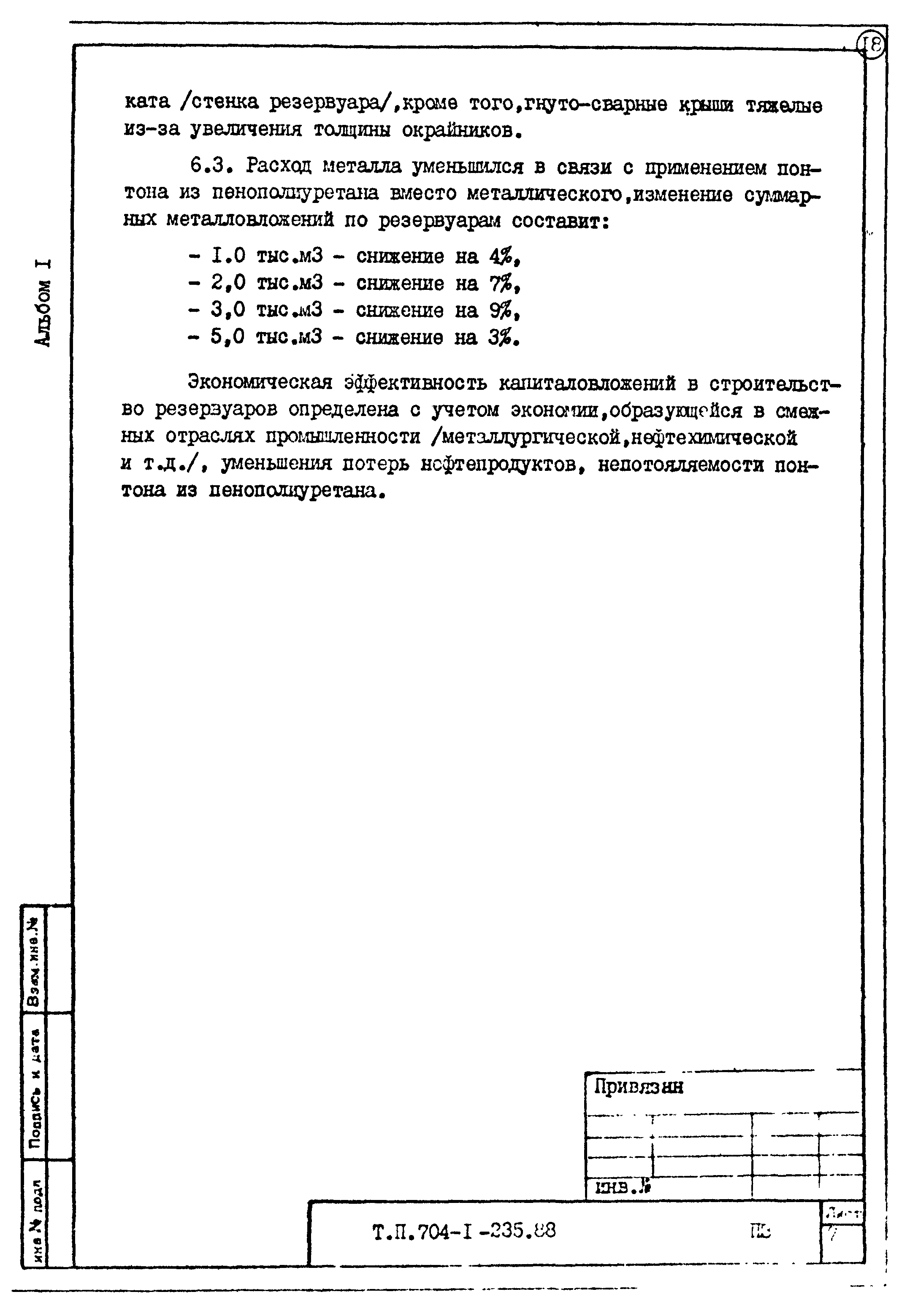 Типовой проект 704-1-235.88