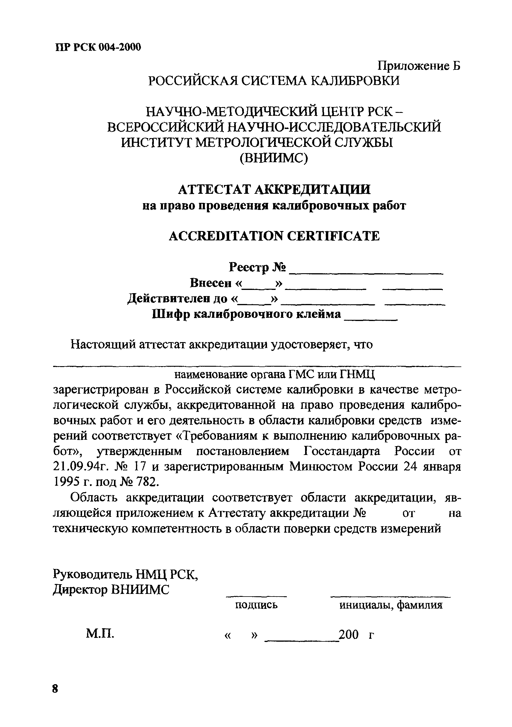ПР РСК 004-2000