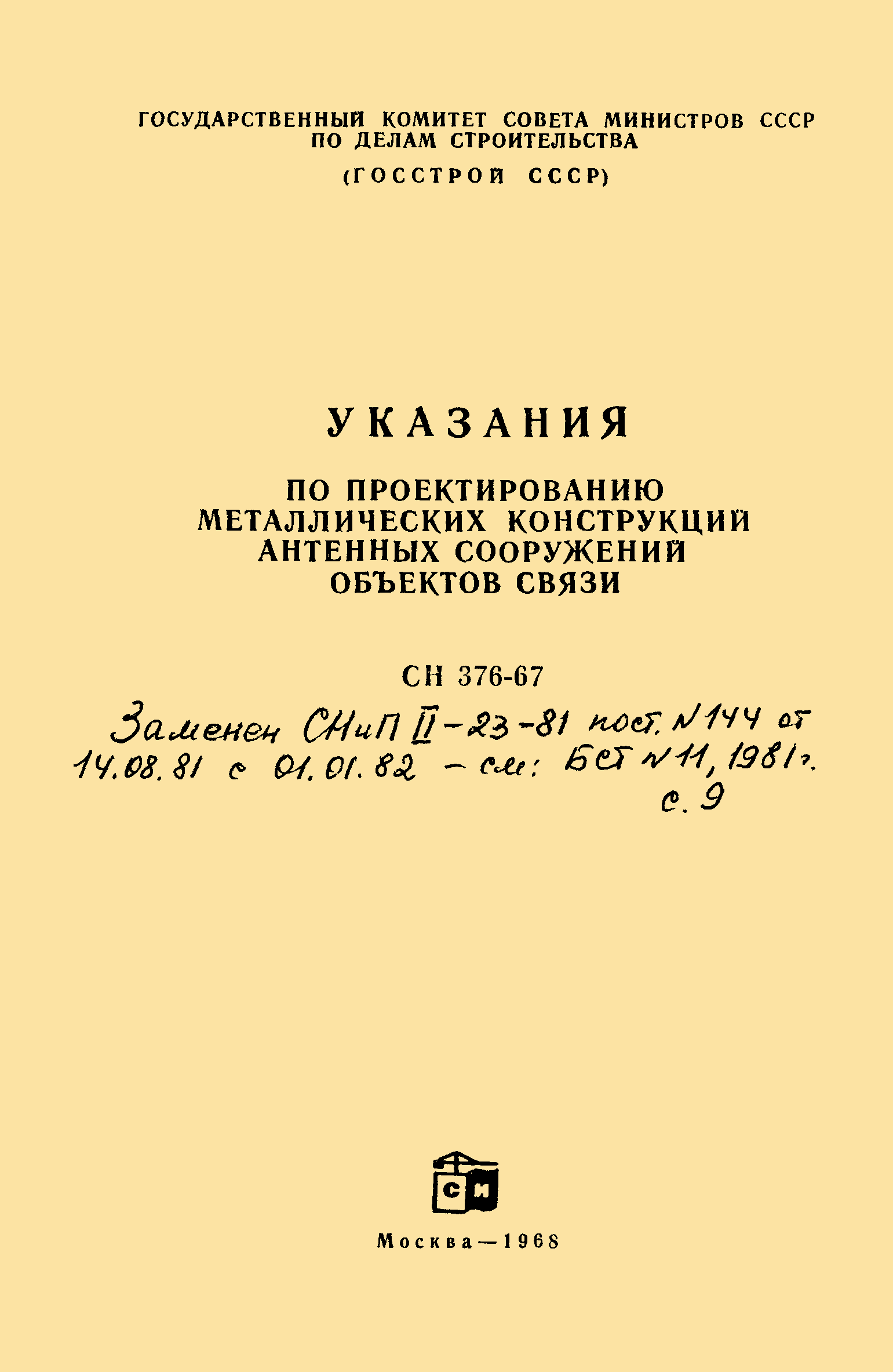 СН 376-67