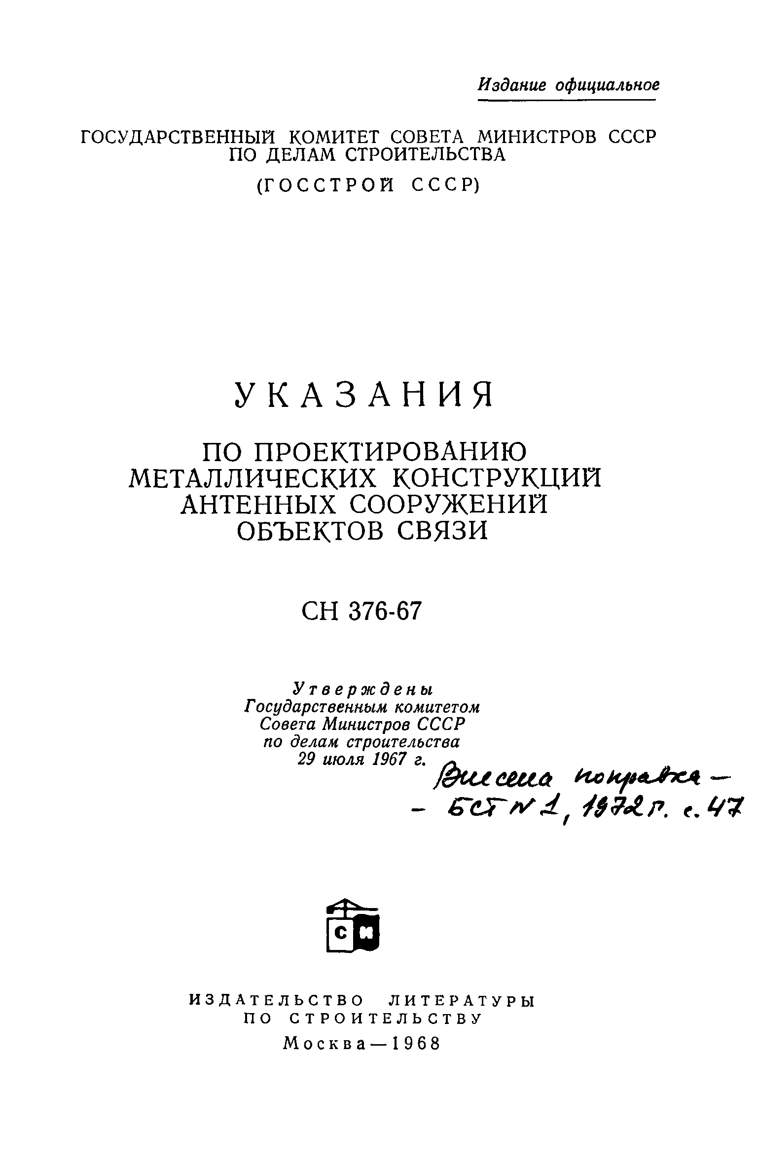 СН 376-67