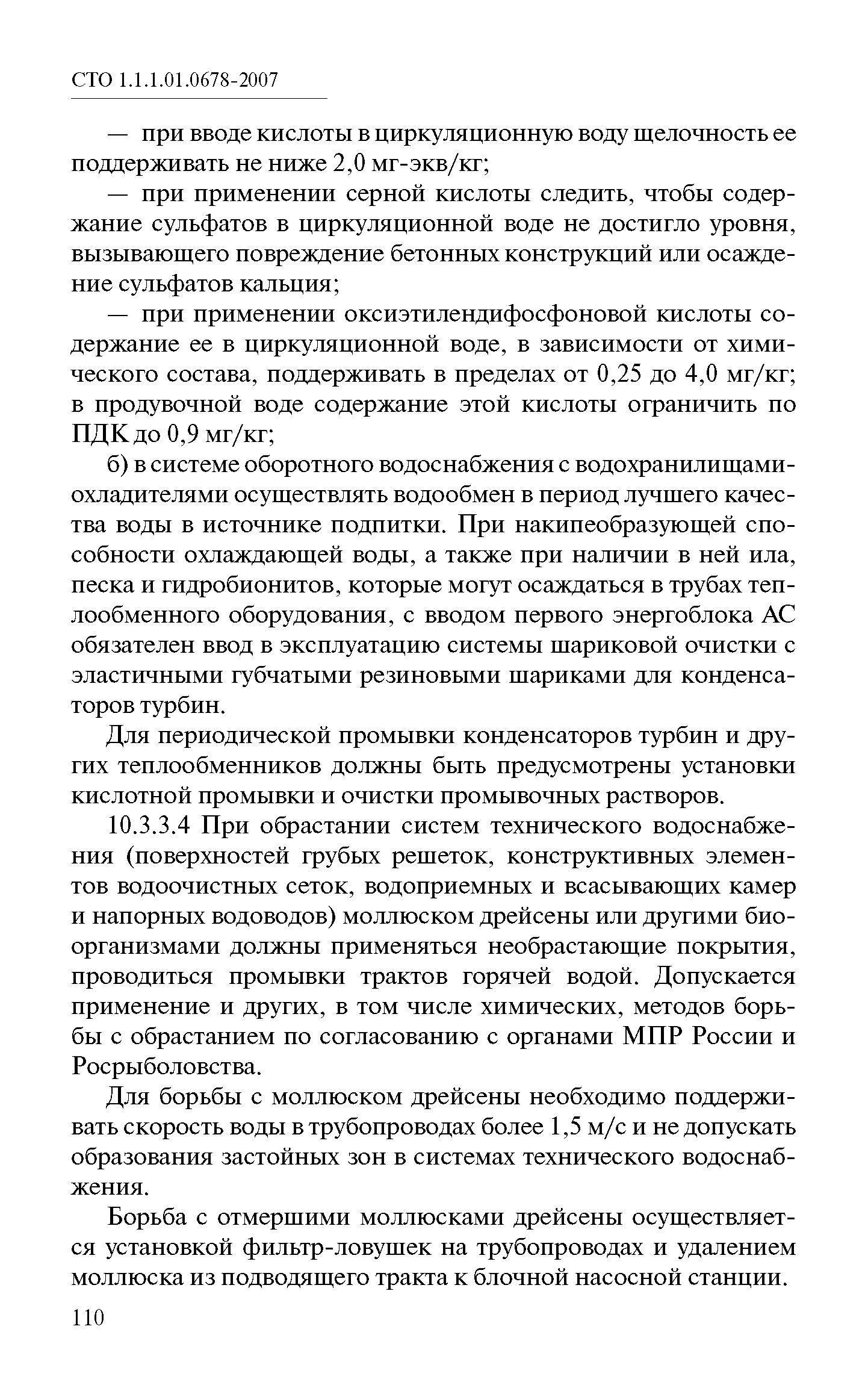 СТО 1.1.1.01.0678-2007