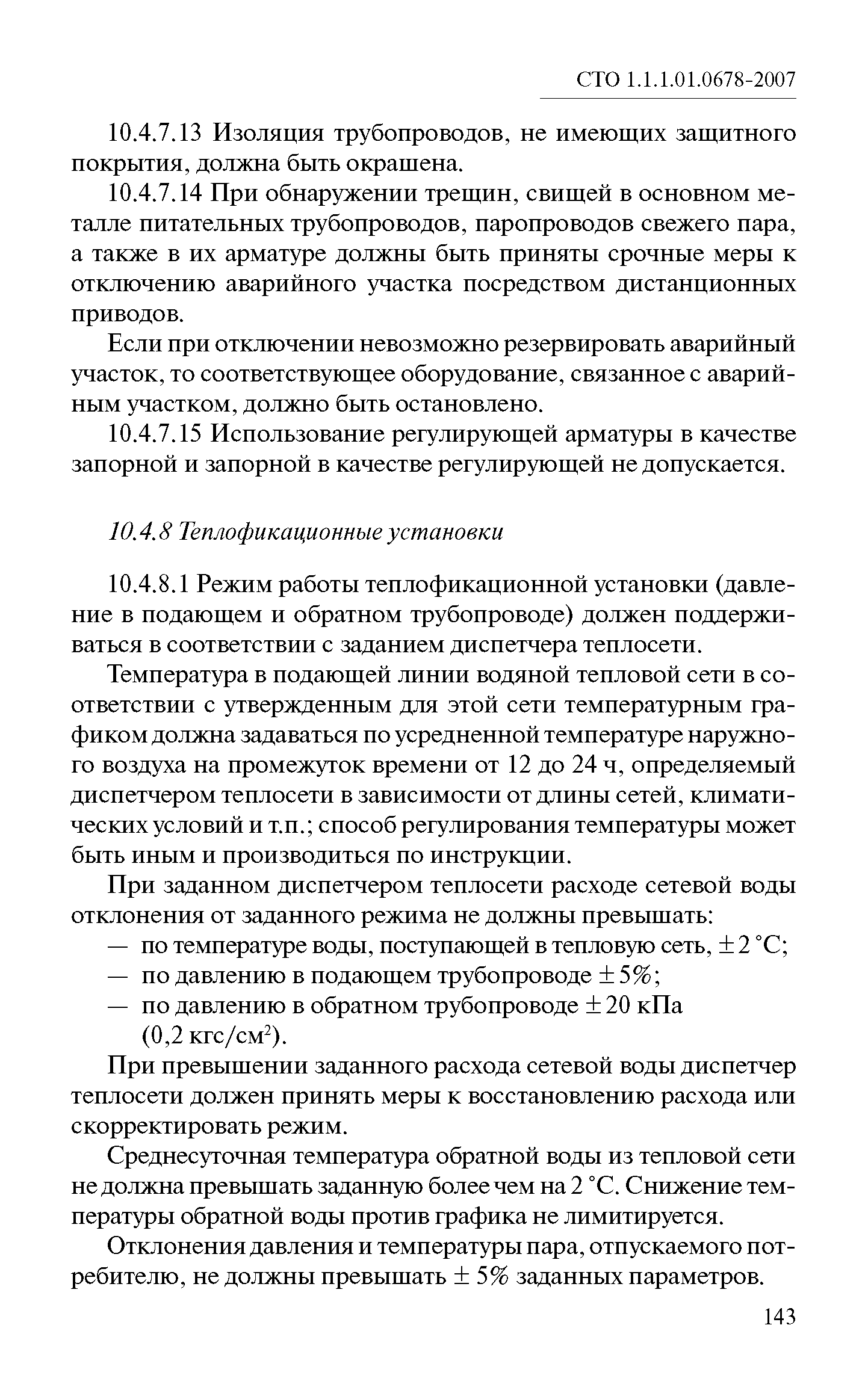 СТО 1.1.1.01.0678-2007